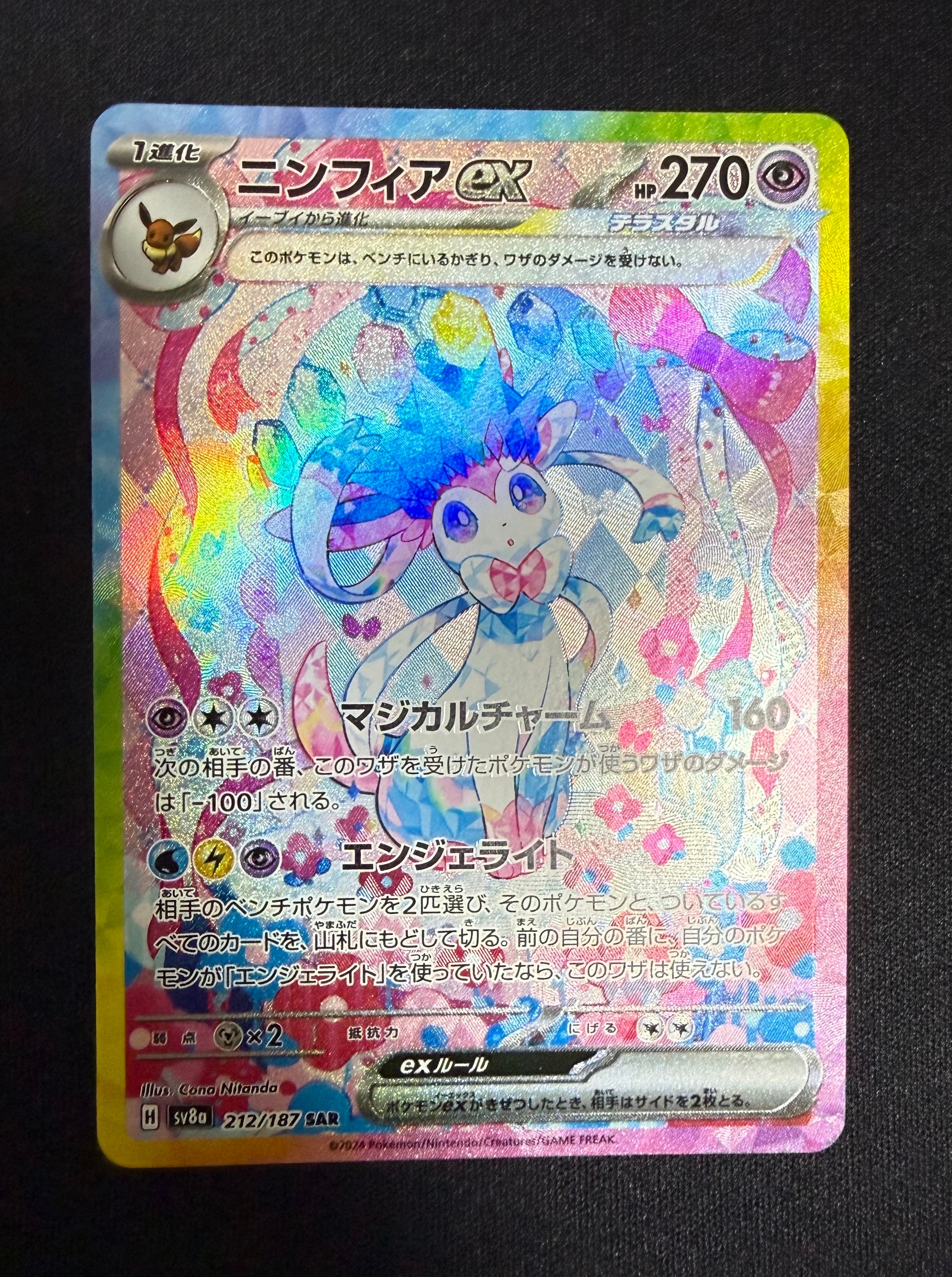 ニンフィアex SAR [SV8a 212/187](ハイクラスパック「テラスタルフェス