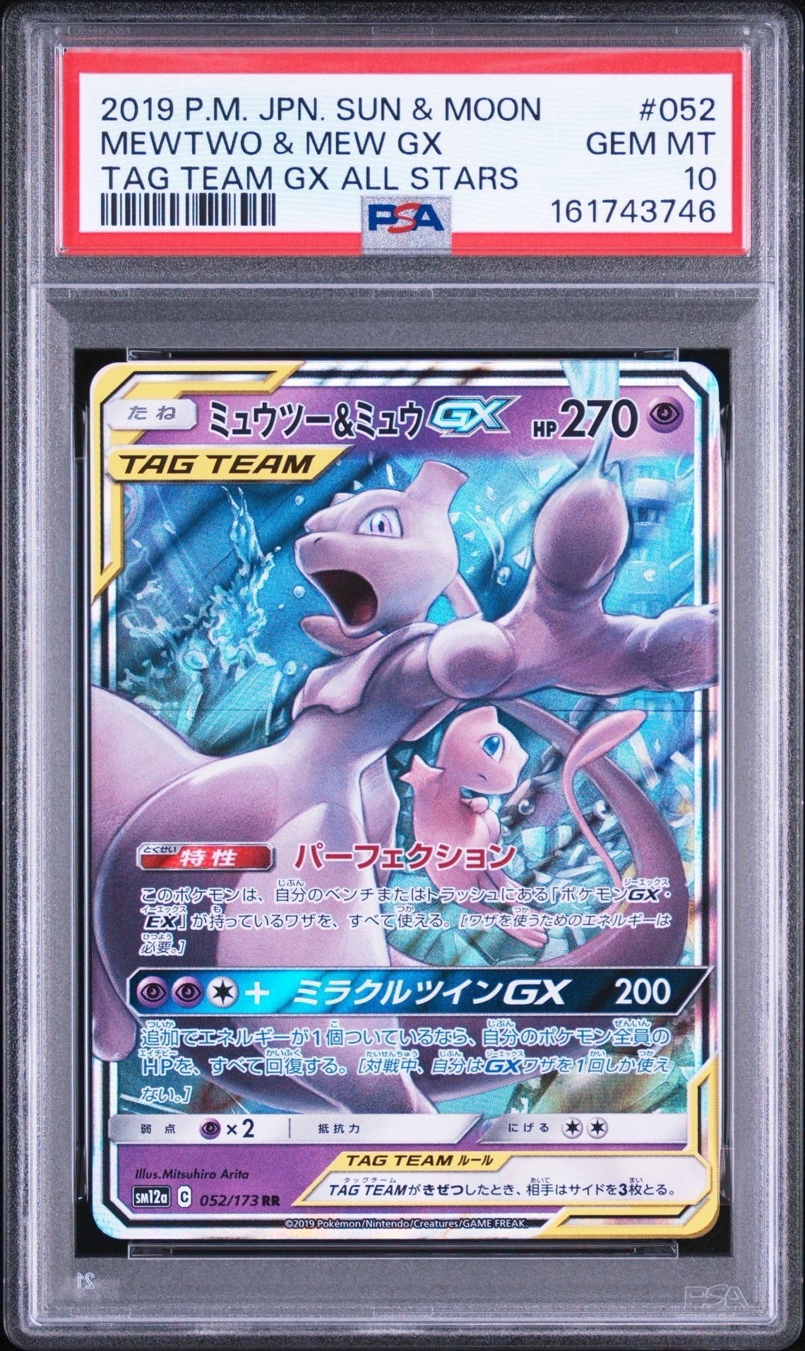 ミュウツー&ミュウGX RR [SM12a 052/173](ハイクラスパック「TAG TEAM