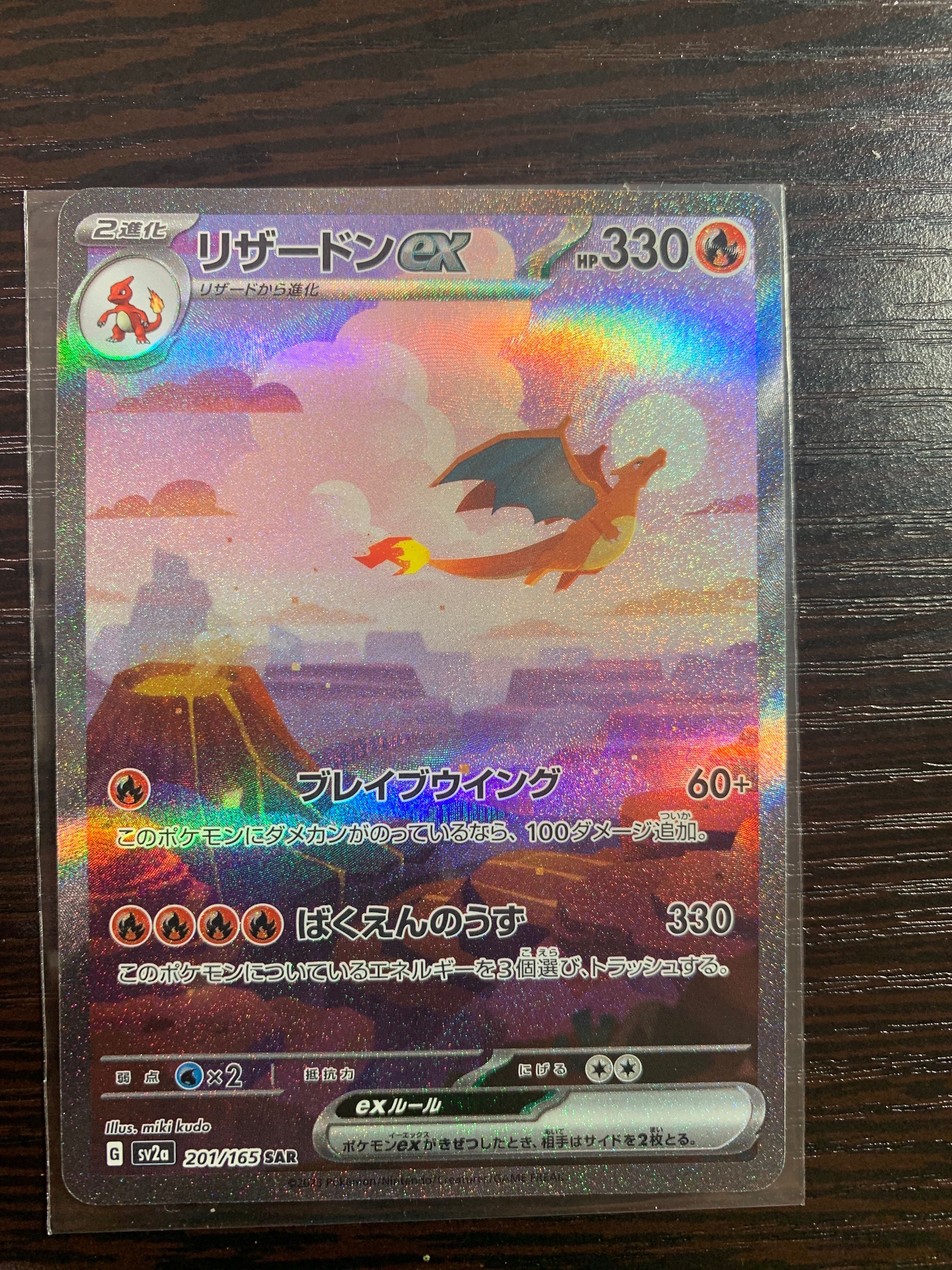リザードンex SAR [SV2a 201/165](強化拡張パック「ポケモンカード151」)