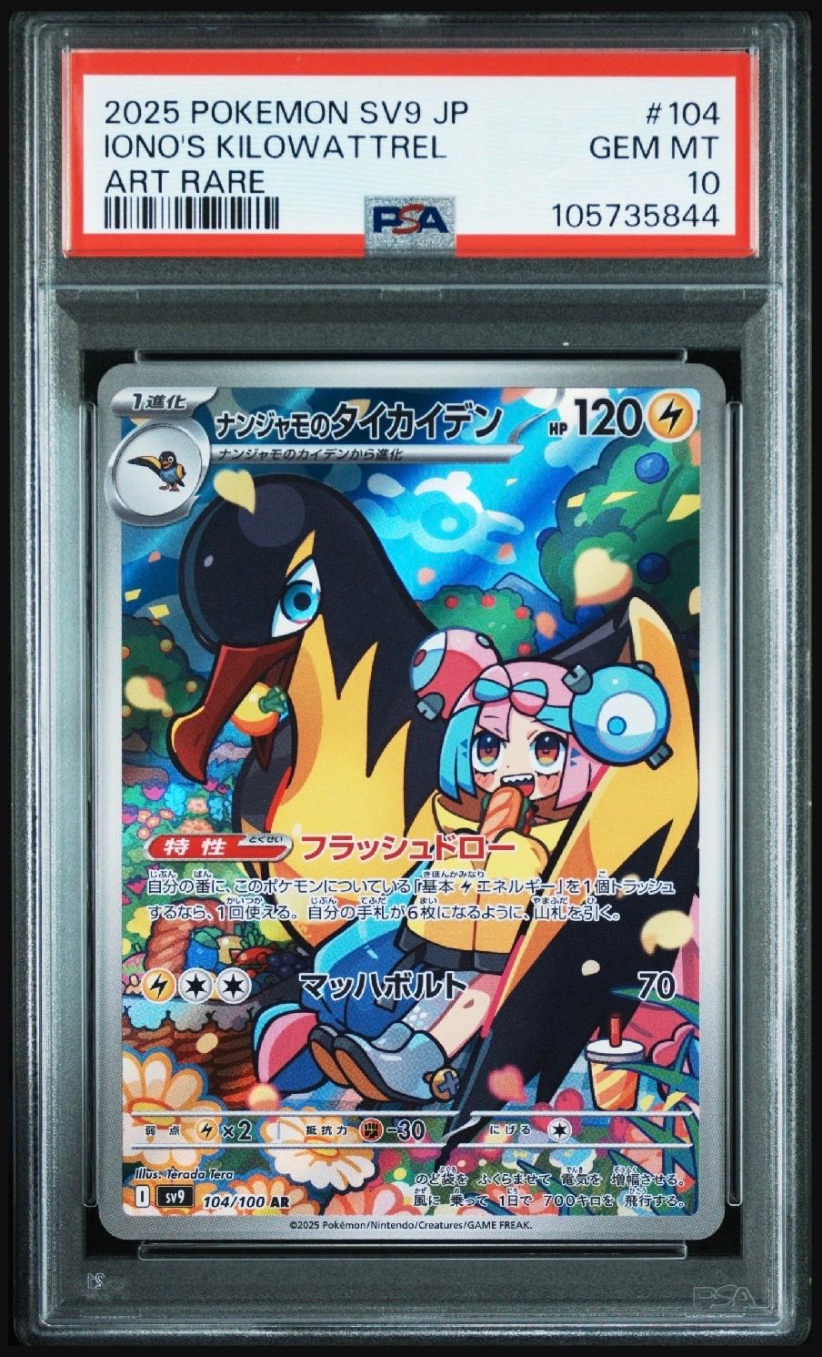 ナンジャモのタイカイデン AR [SV9 104/100](拡張パック「バトルパートナーズ」)