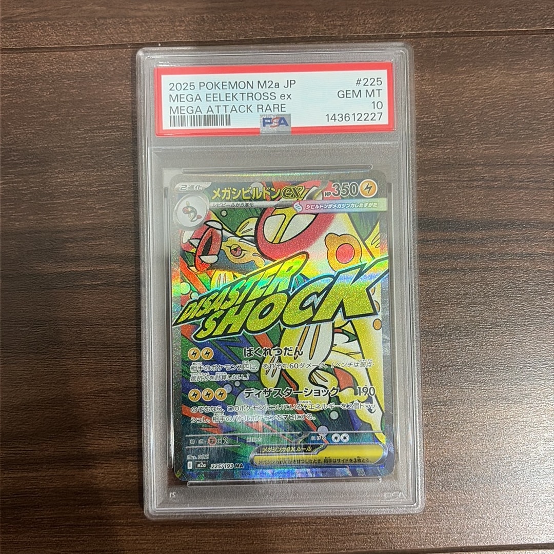 メガシビルドンex MA [M2a 225/193](ハイクラスパック「MEGAドリームex」)