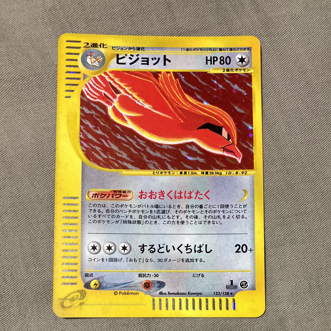ピジョット ★ :1ED [e1 123/128](ポケモンカードe 第1弾「基本拡張パック」)