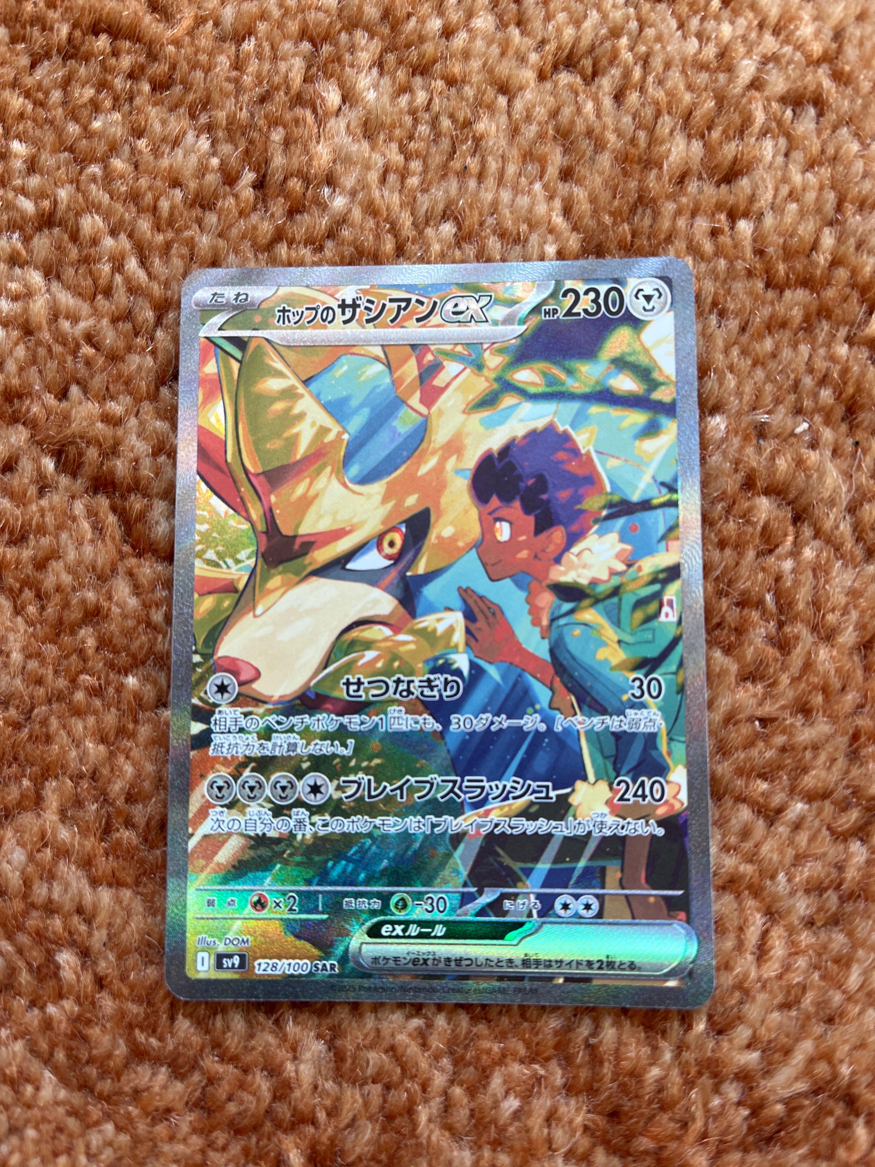 ホップのザシアンex SAR [SV9 128/100](拡張パック「バトルパートナーズ」)