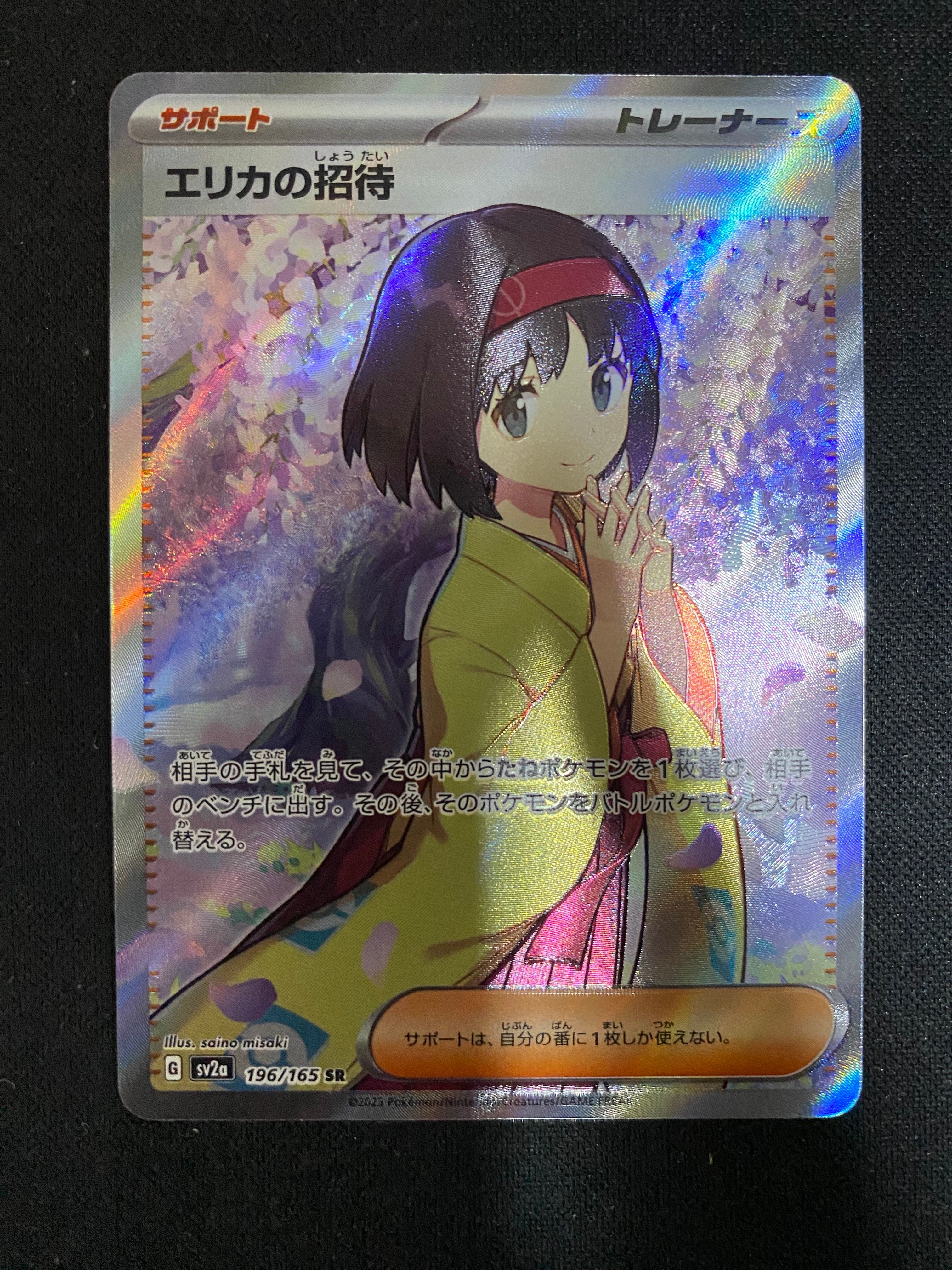 エリカの招待 SR[SV2a 196/165](強化拡張パック「ポケモンカード151」)