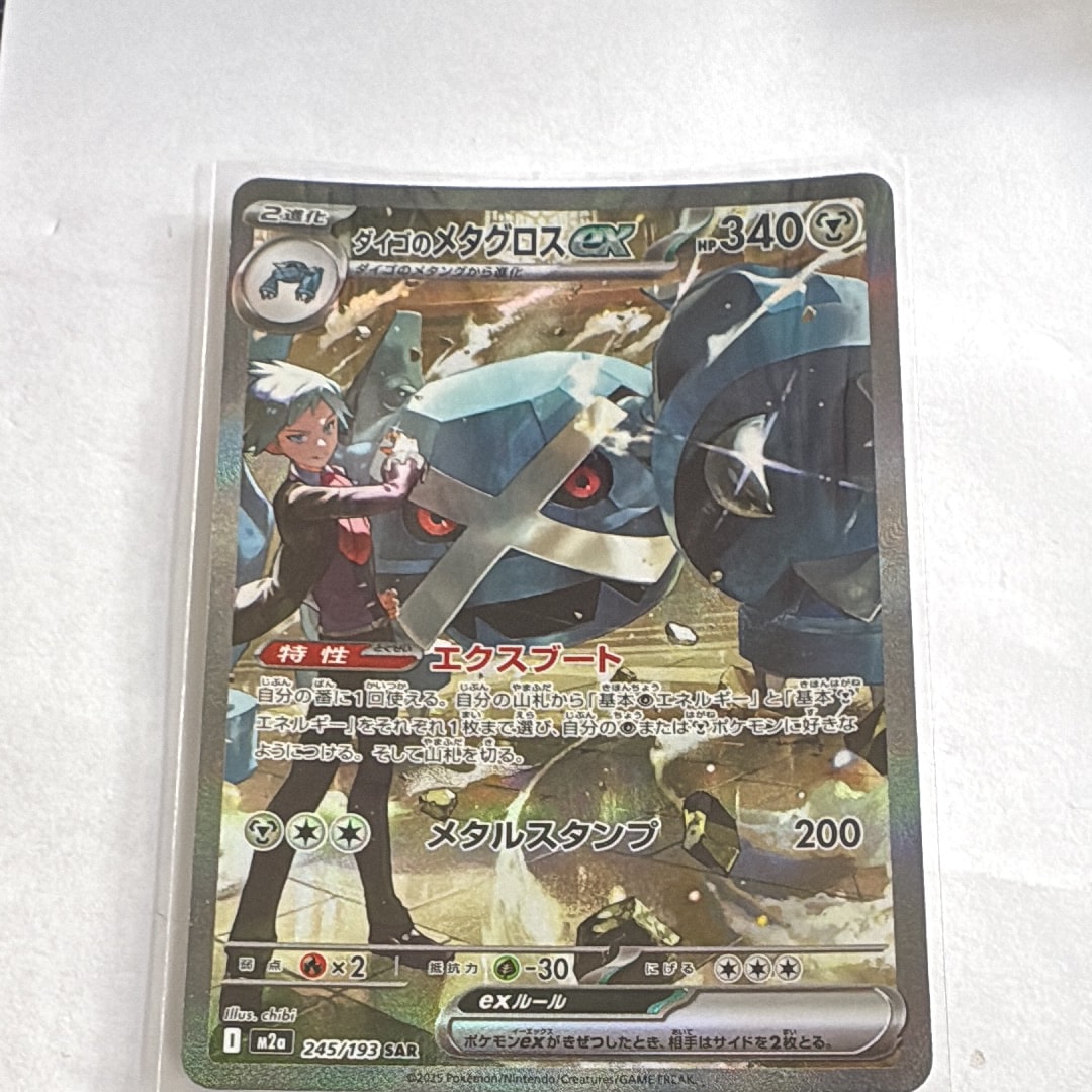 ダイゴのメタグロスex SAR [M2a 245/193](ハイクラスパック「MEGAドリームex」)