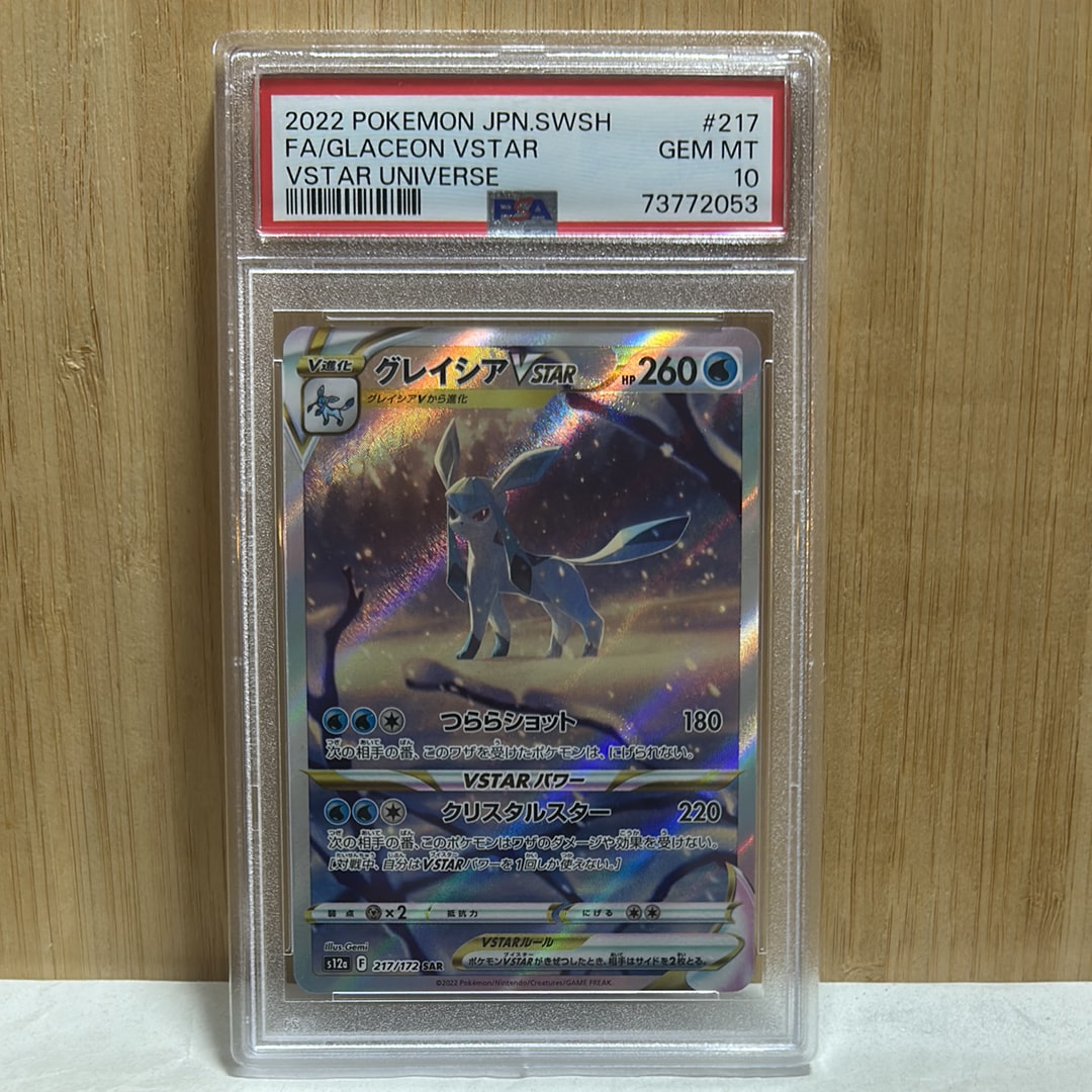 グレイシアVSTAR SAR[s12a 217/172](ハイクラスパック「VSTARユニバース」)