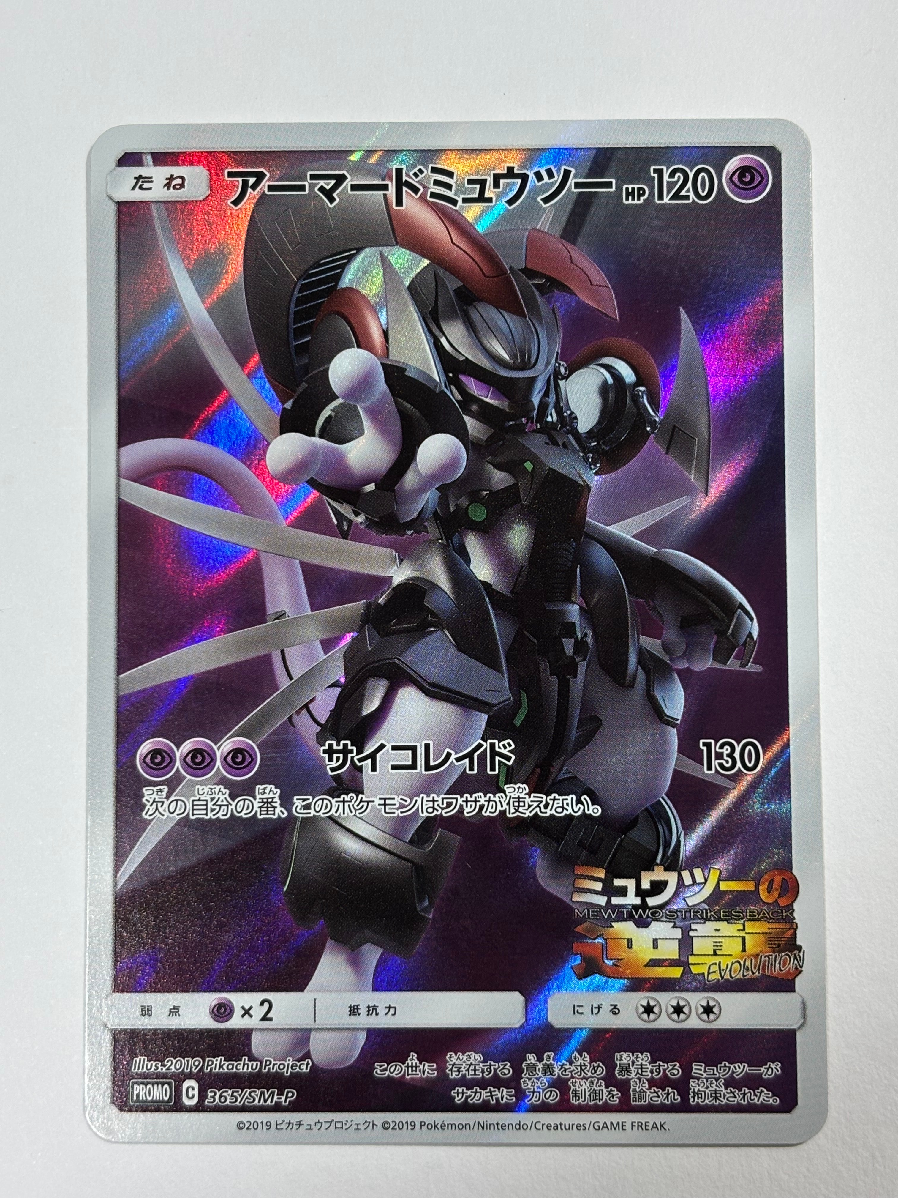 アーマードミュウツー: プロモ (開封済) [SM-P 365](プロモーションカード「SM-P」)