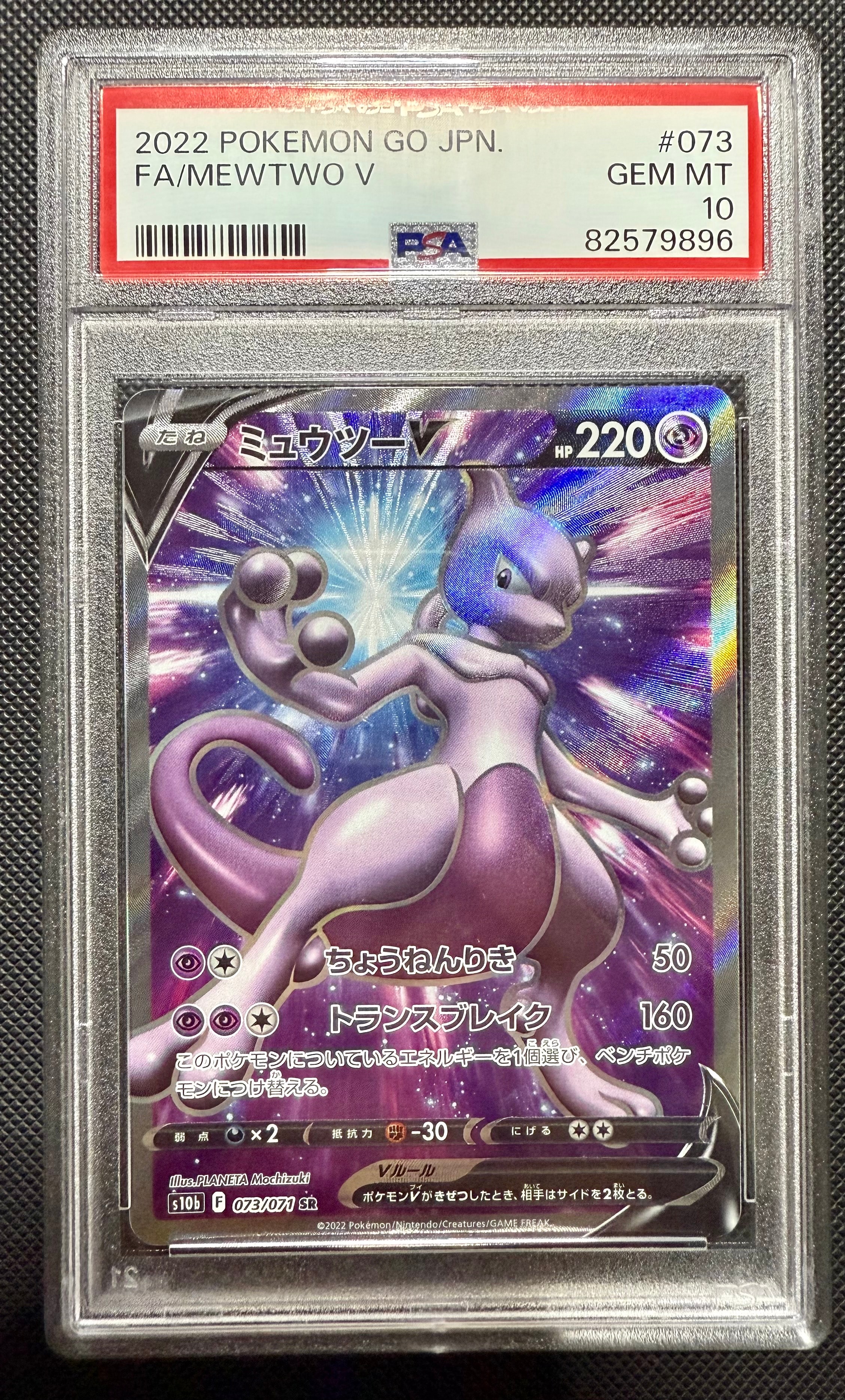 ミュウツーV SR[S10b 073/071](強化拡張パック「Pokemon GO」)
