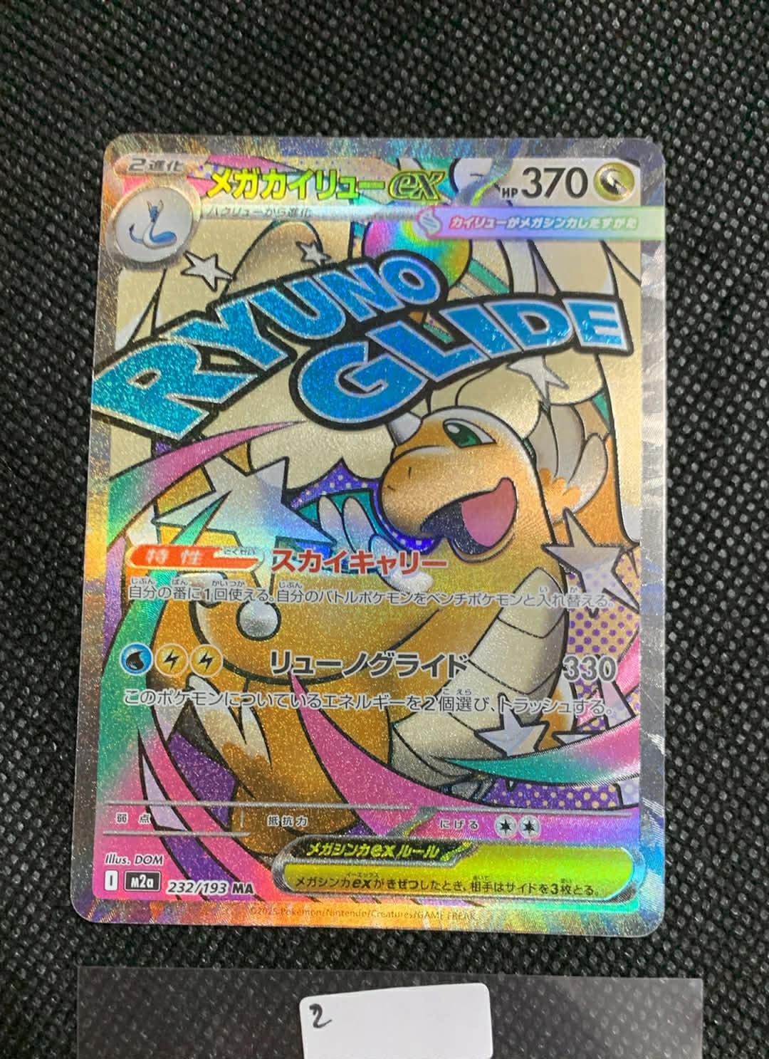 メガカイリューex MA [M2a 232/193](ハイクラスパック「MEGAドリームex」)