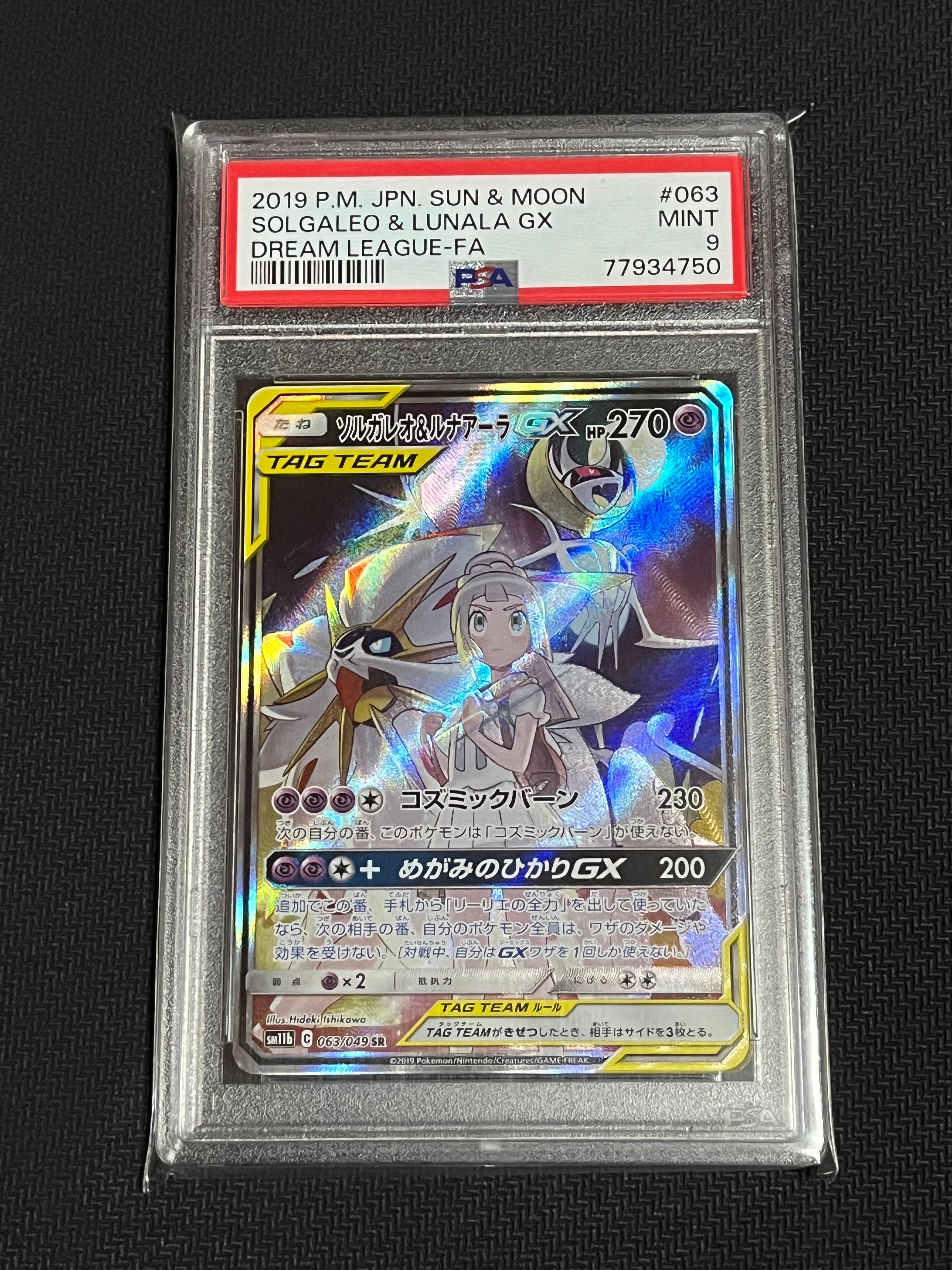 ソルガレオ&ルナアーラGX (リーリエ) SR :SA (ソルルナGX) [SM11b 063/049](強化拡張パック「ドリームリーグ」)