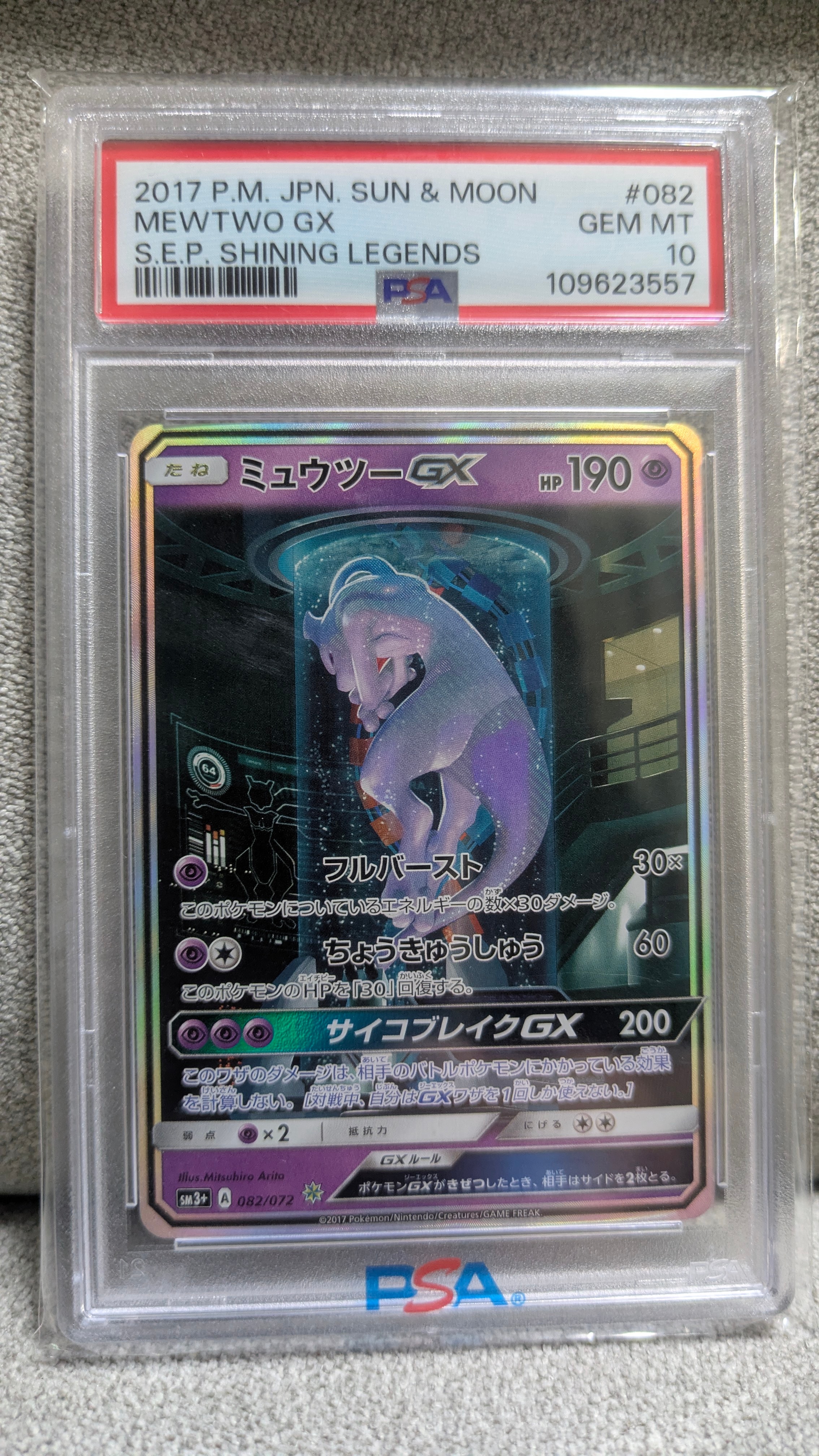 ミュウツーGX ☆[SM3+ 082/072](強化拡張パック「ひかる伝説」)