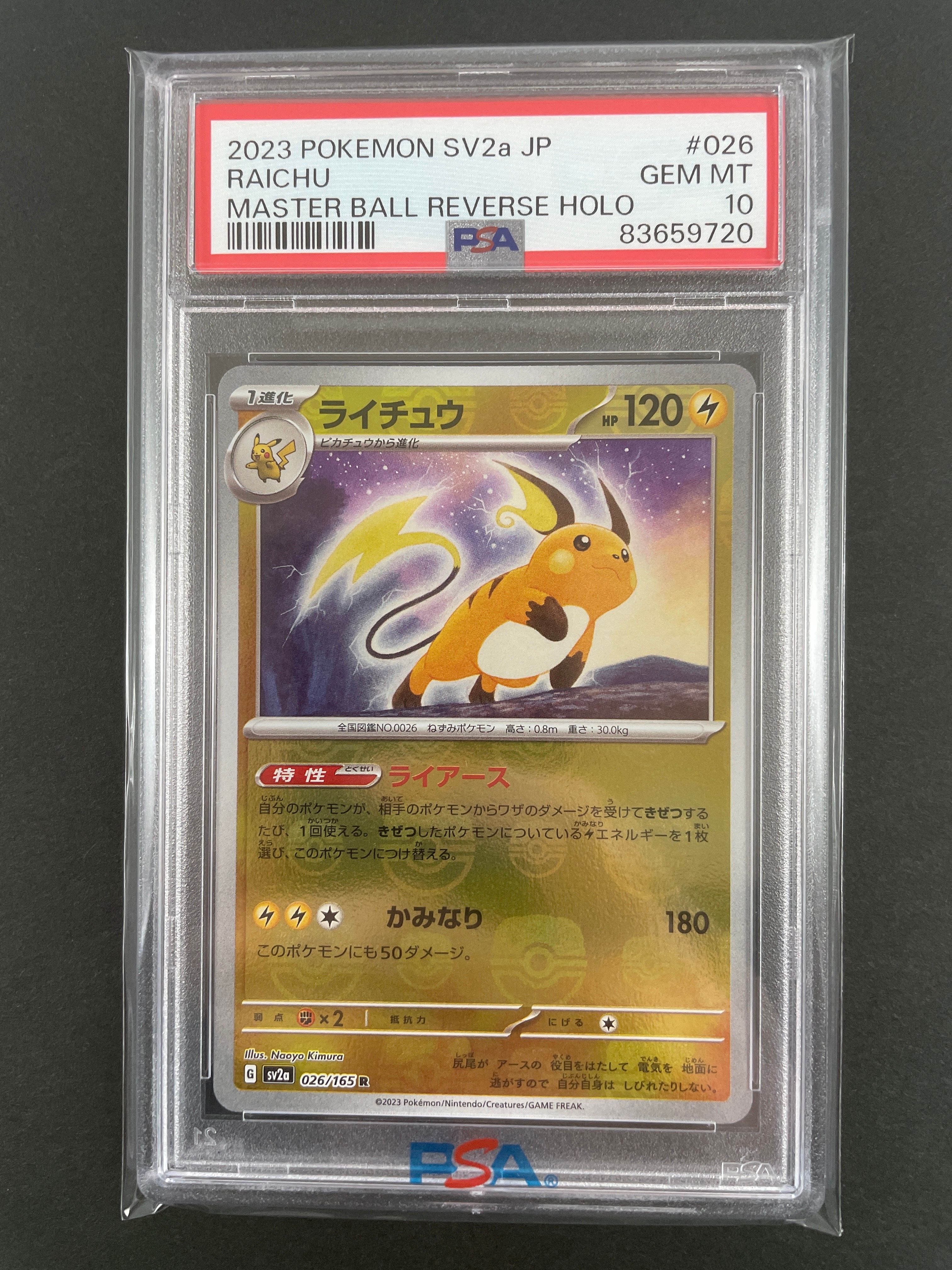 ライチュウ R: マスターボールミラー[SV2a 026/165](強化拡張パック「ポケモンカード151」)