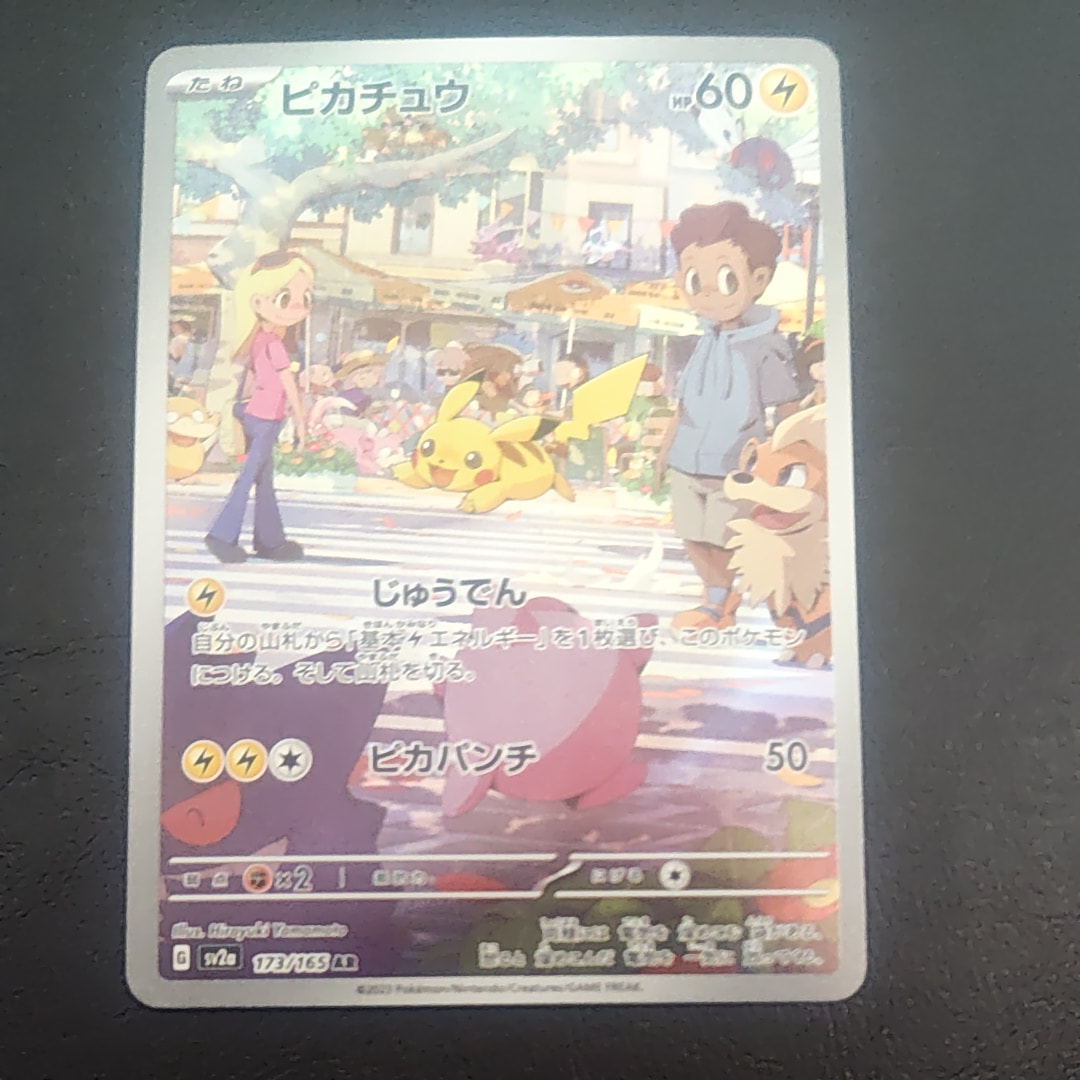 ピカチュウ AR[SV2a 173/165](強化拡張パック「ポケモンカード151」)