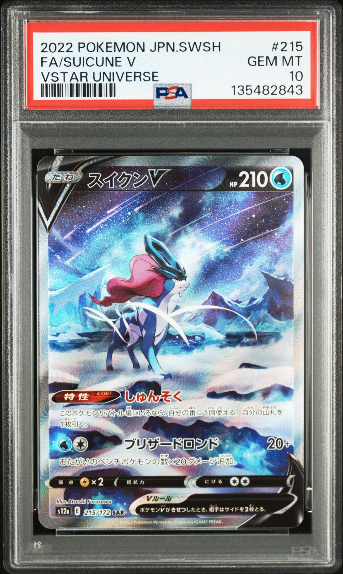 スイクンV SAR[s12a 215/172](ハイクラスパック「VSTARユニバース」)