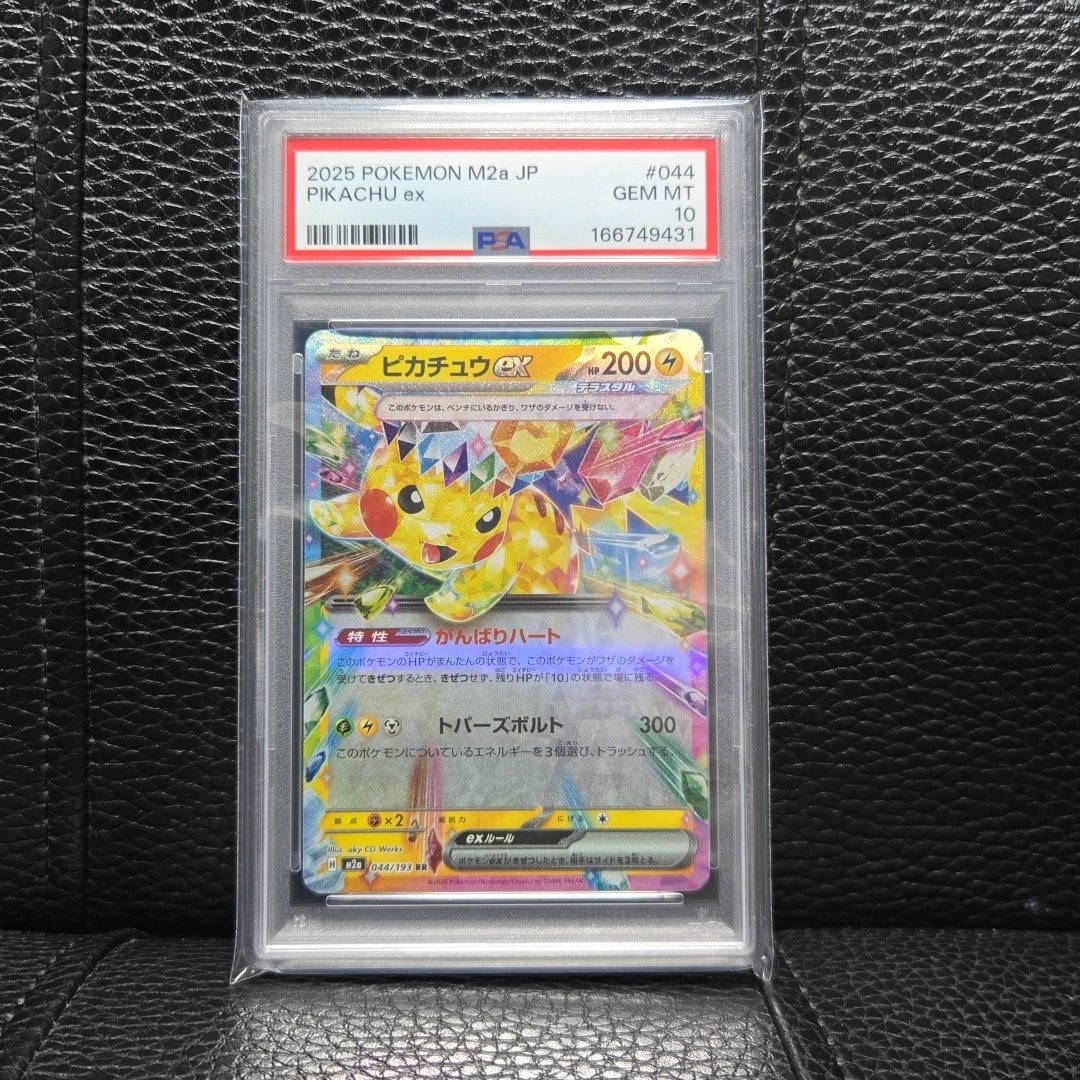 ピカチュウex RR [M2a 044/193](ハイクラスパック「MEGAドリームex