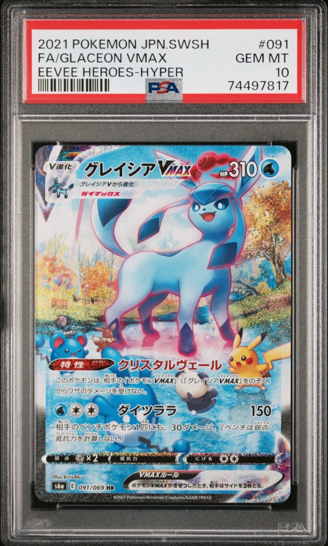 グレイシアVMAX HR: SA[S6a 091/069](強化拡張パック「イーブイヒーローズ」)
