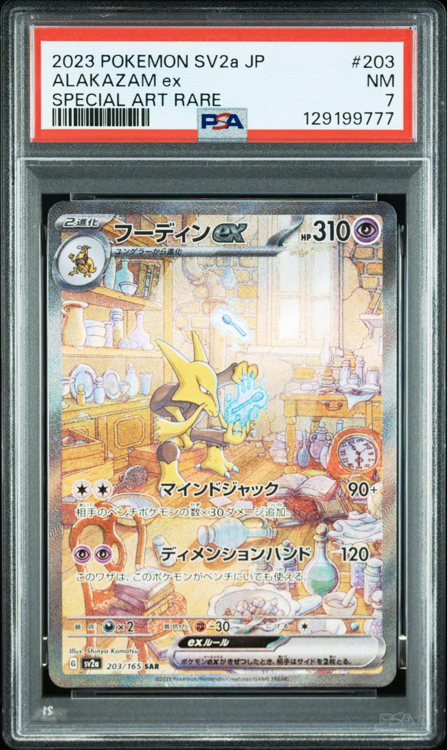 フーディンex SAR[SV2a 203/165](強化拡張パック「ポケモンカード151」)