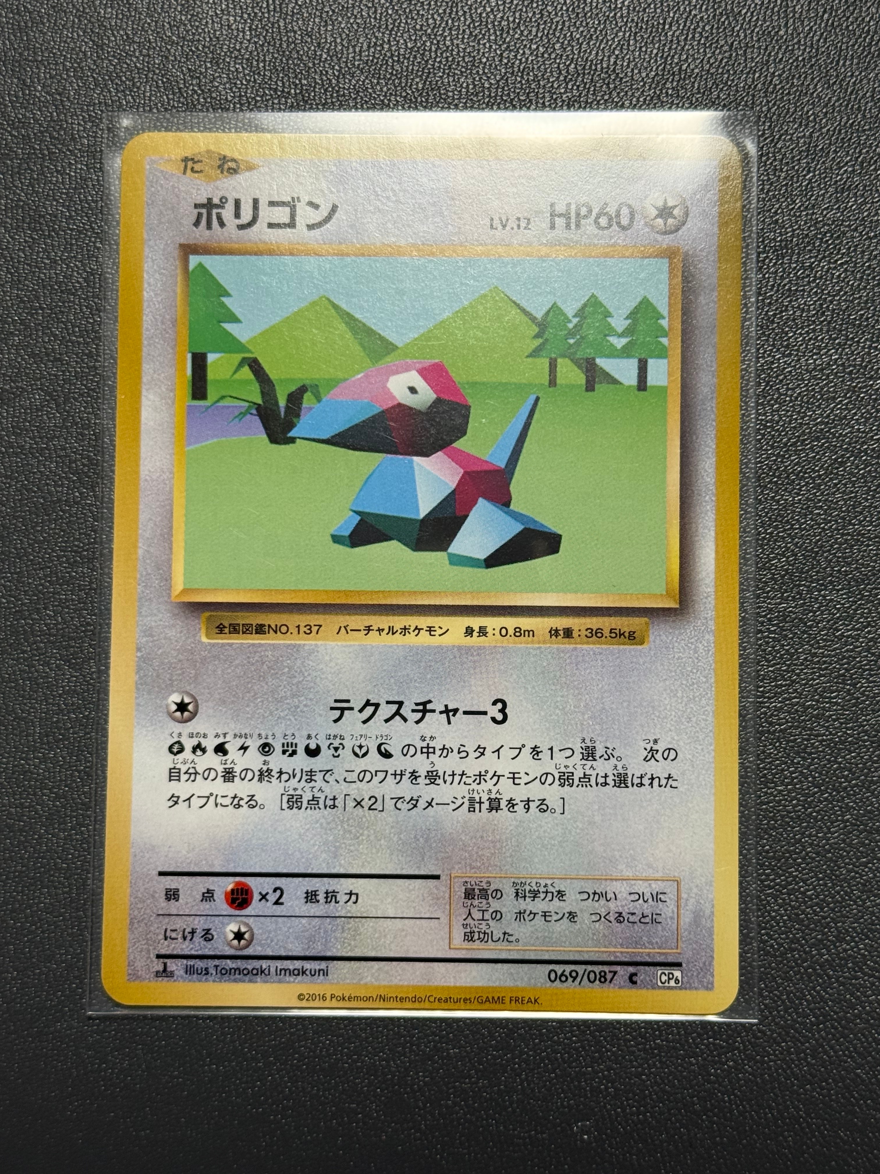 ポリゴン C :1ED [CP6 069/087](コンセプトパック「ポケットモンスターカードゲーム 拡張パック 20th Anniversary」)