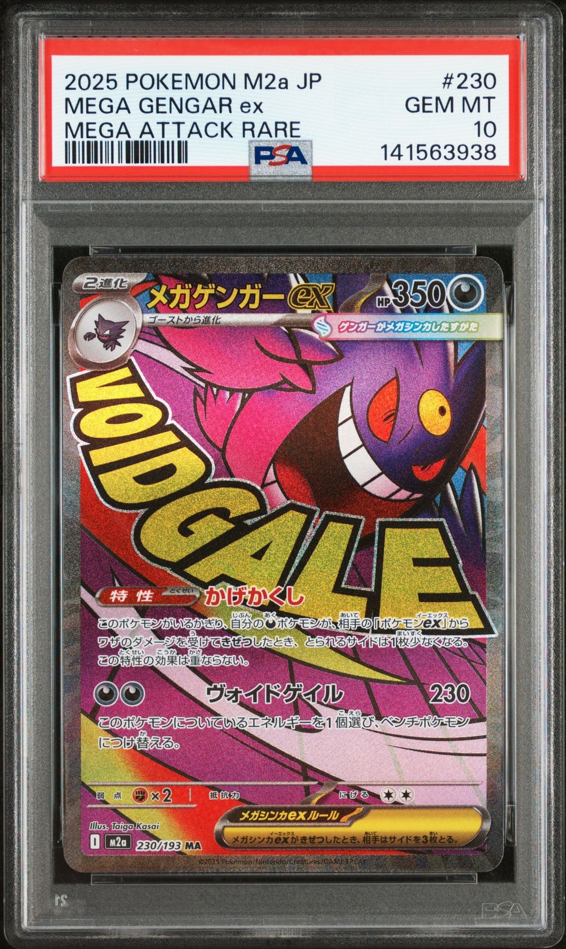 メガゲンガーex MA [M2a 230/193](ハイクラスパック「MEGAドリームex」)