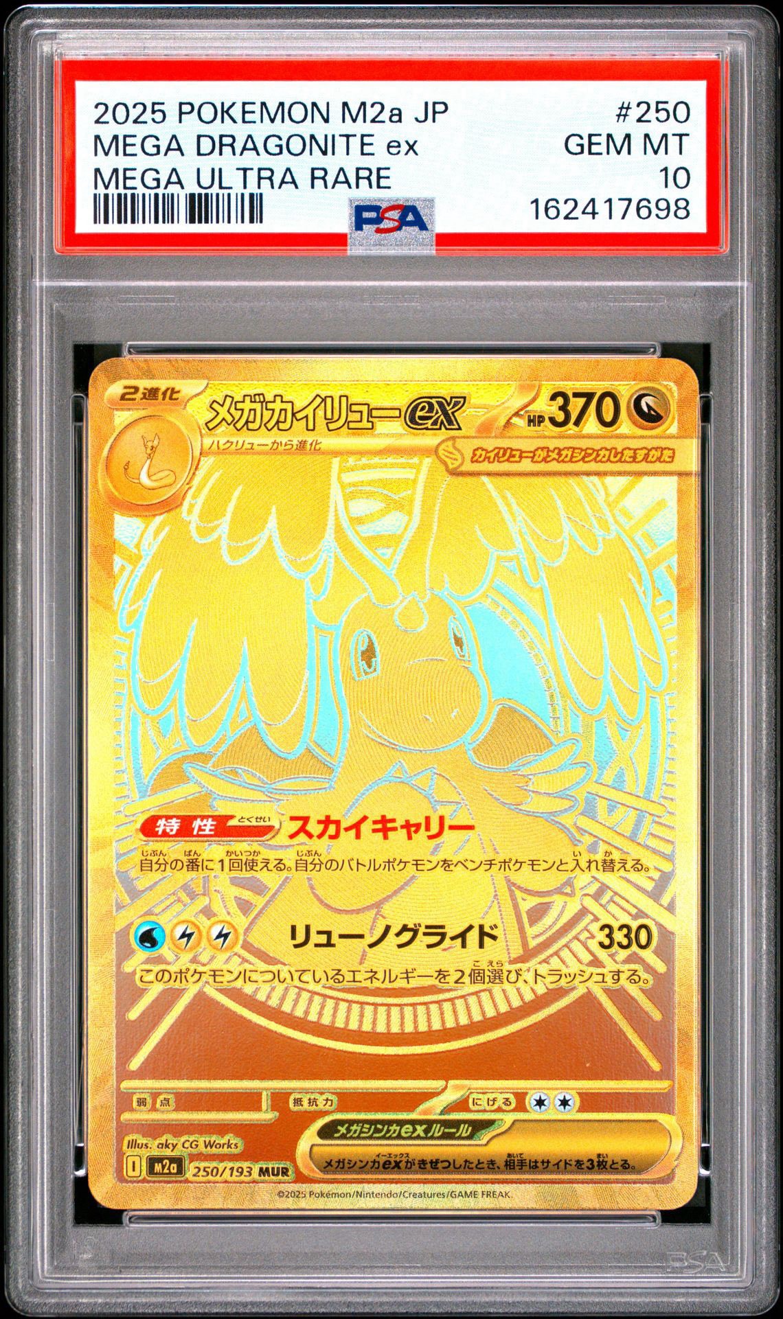 メガカイリューex MUR [M2a 250/193](ハイクラスパック「MEGAドリームex」)