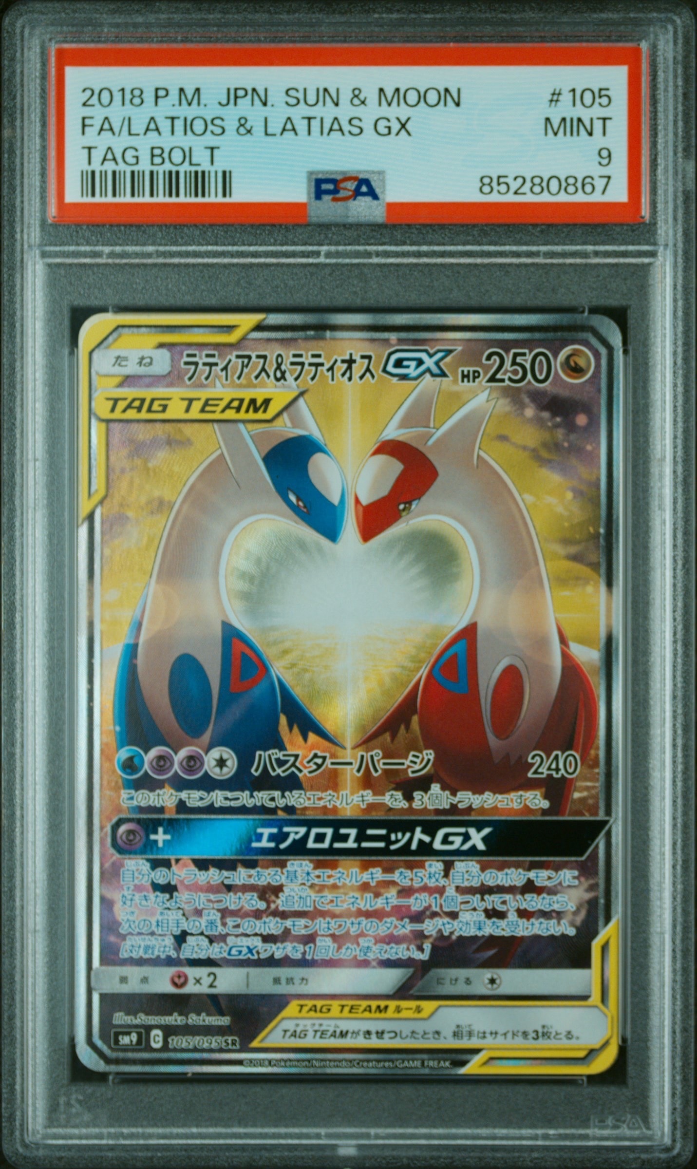 ラティアス&ラティオスGX SR: SA (ラティラティGX) [SM9 105/095](拡張パック「タッグボルト」)