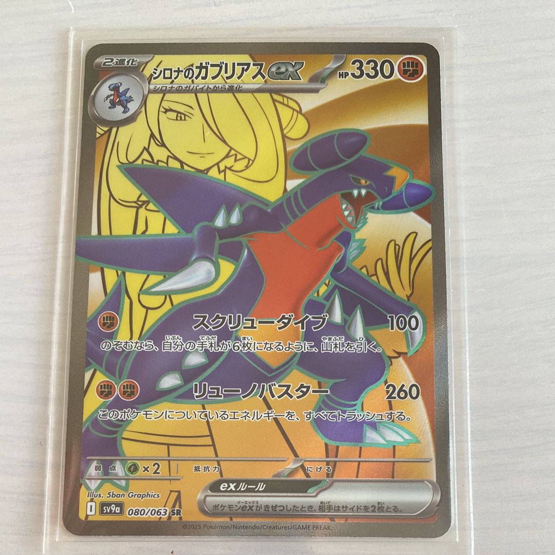 シロナのガブリアスex SR [SV9a 080/063](強化拡張パック「熱風のアリーナ」)