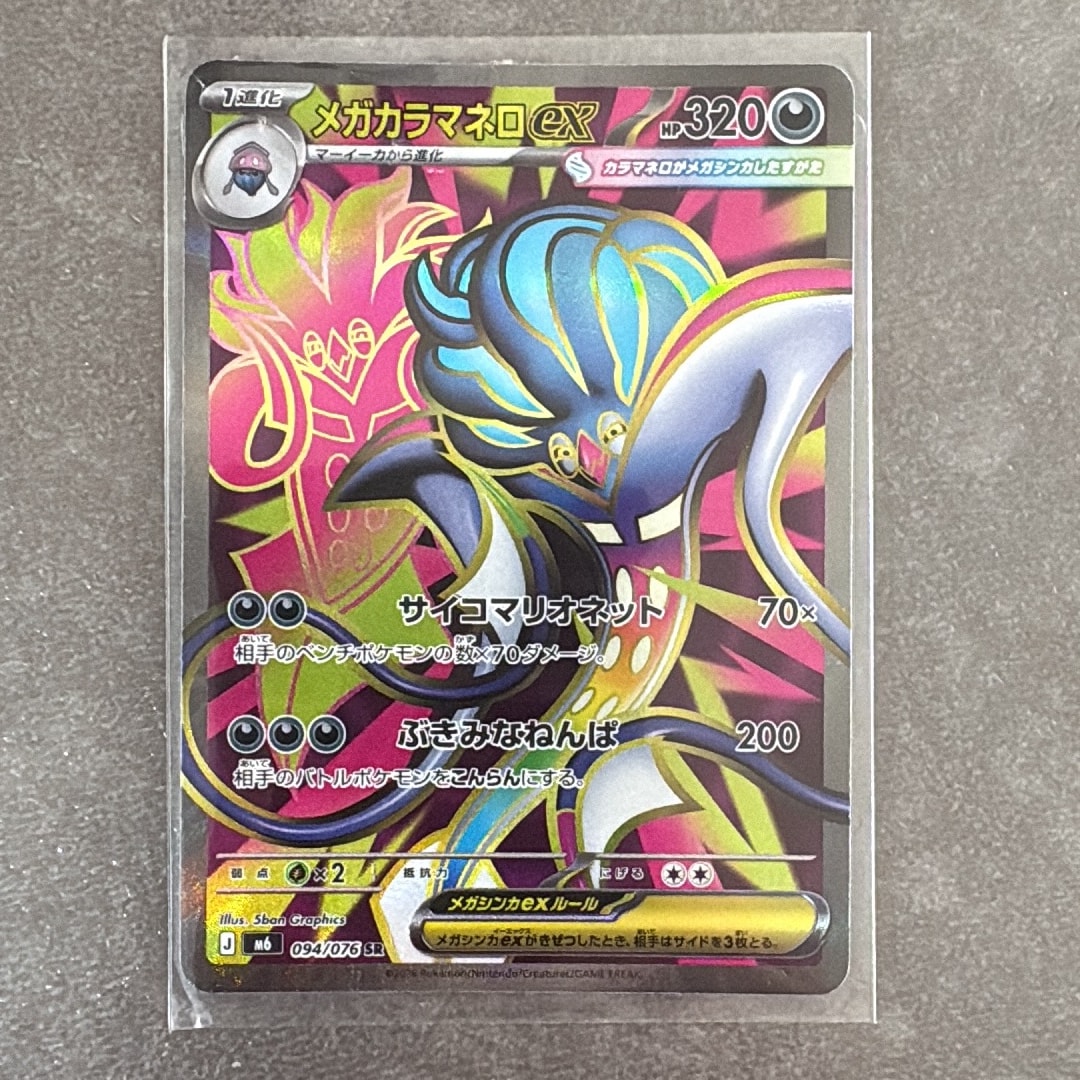 メガカラマネロex SR [M6 094/076](拡張パック「ストームエメラルダ」)