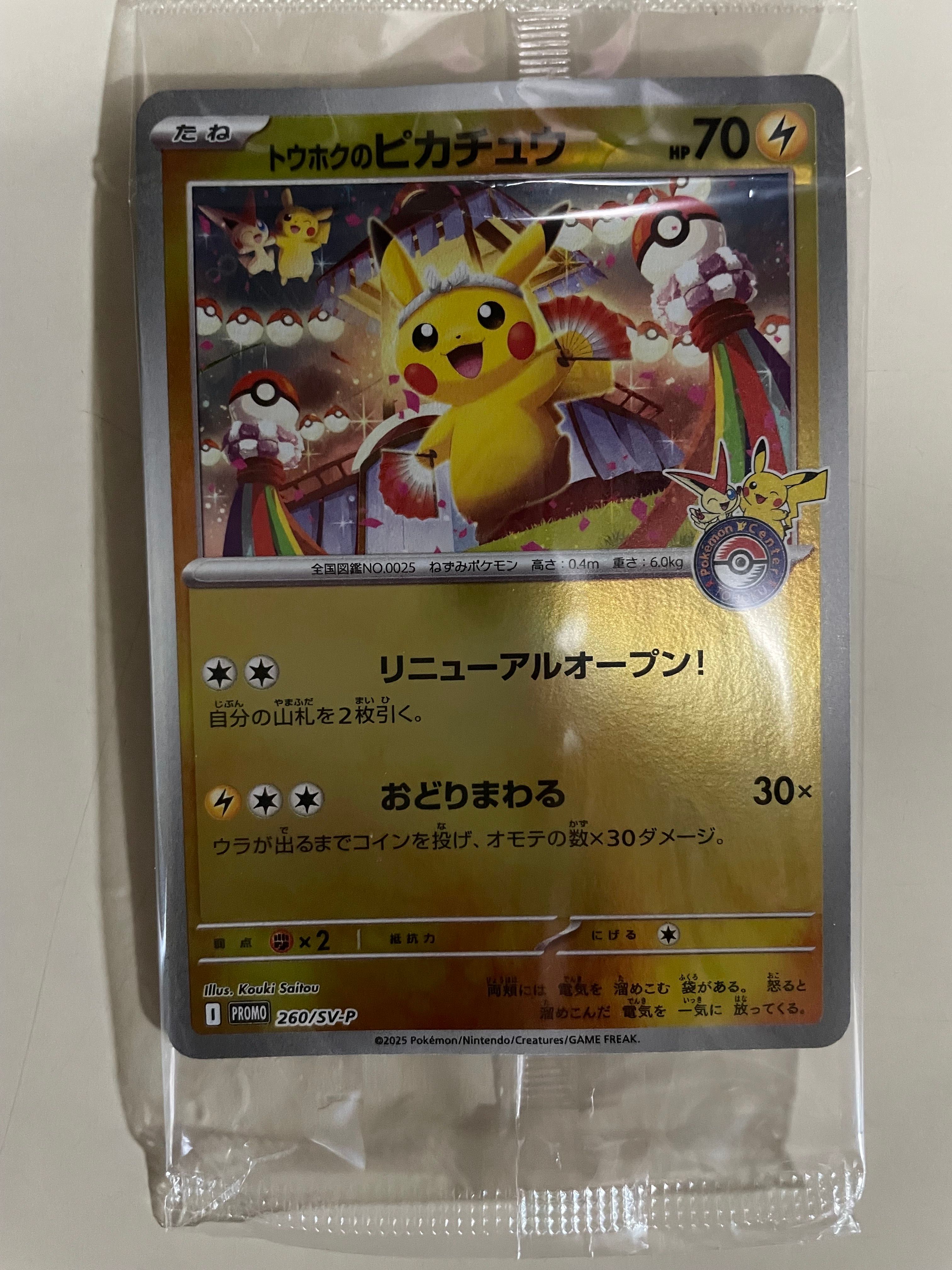 トウホクのピカチュウ P [SV-P 260](スペシャルBOX「ポケモンセンタートウホク」)