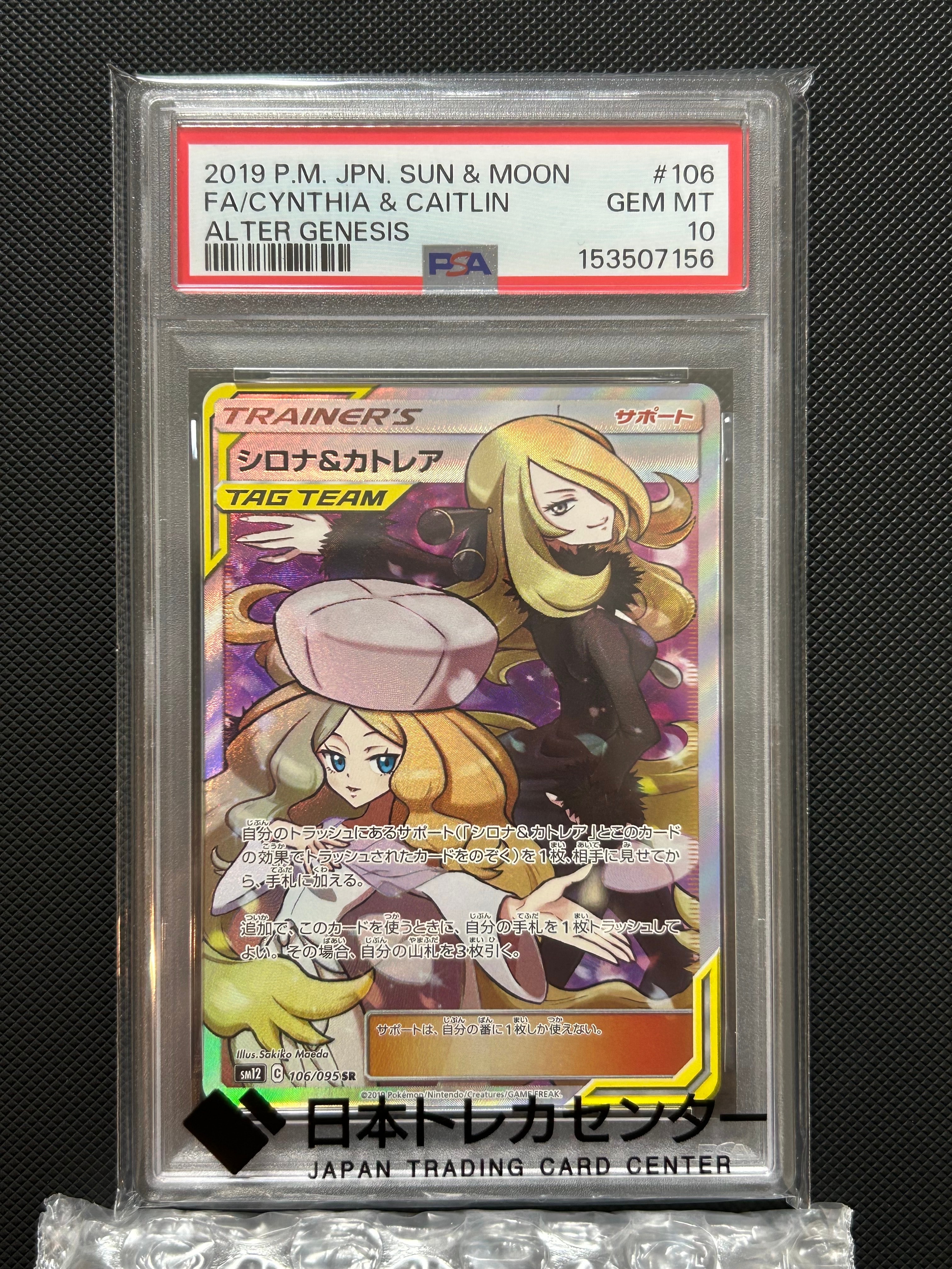 PSA10】シロナ&カトレア SR[SM12 106/095](拡張パック「オルター