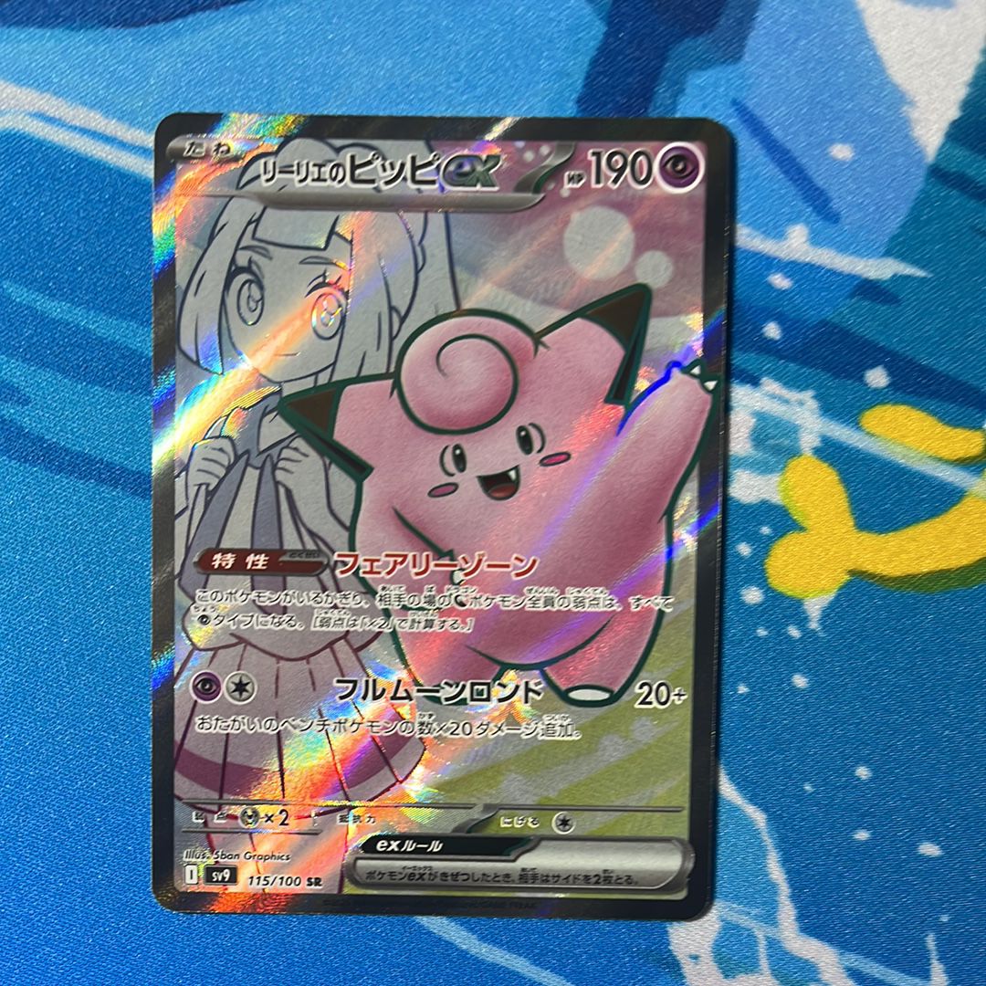 リーリエのピッピex SR [SV9 115/100](拡張パック「バトルパートナーズ」)