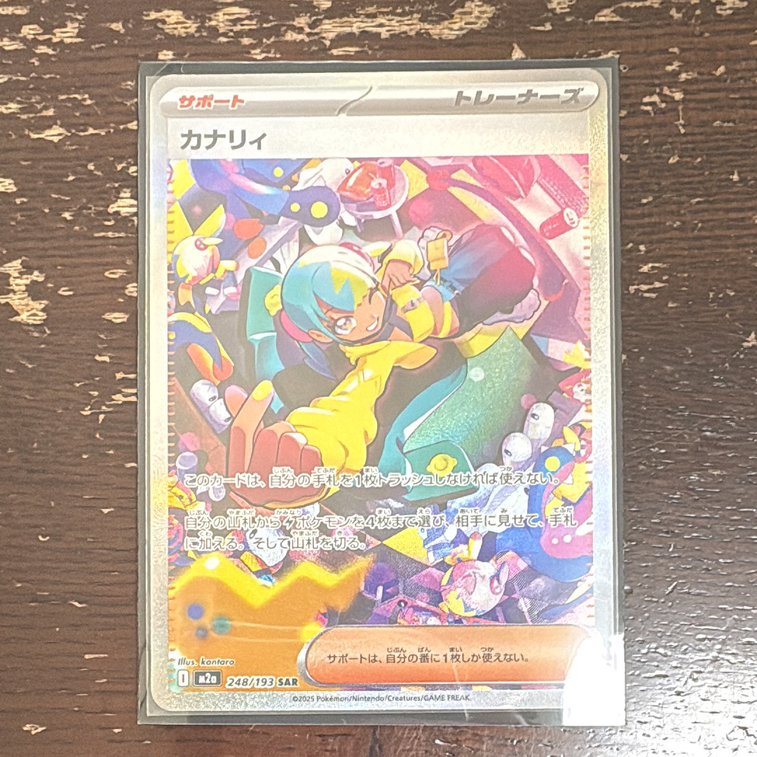 カナリィ SAR [M2a 248/193](ハイクラスパック「MEGAドリームex」)