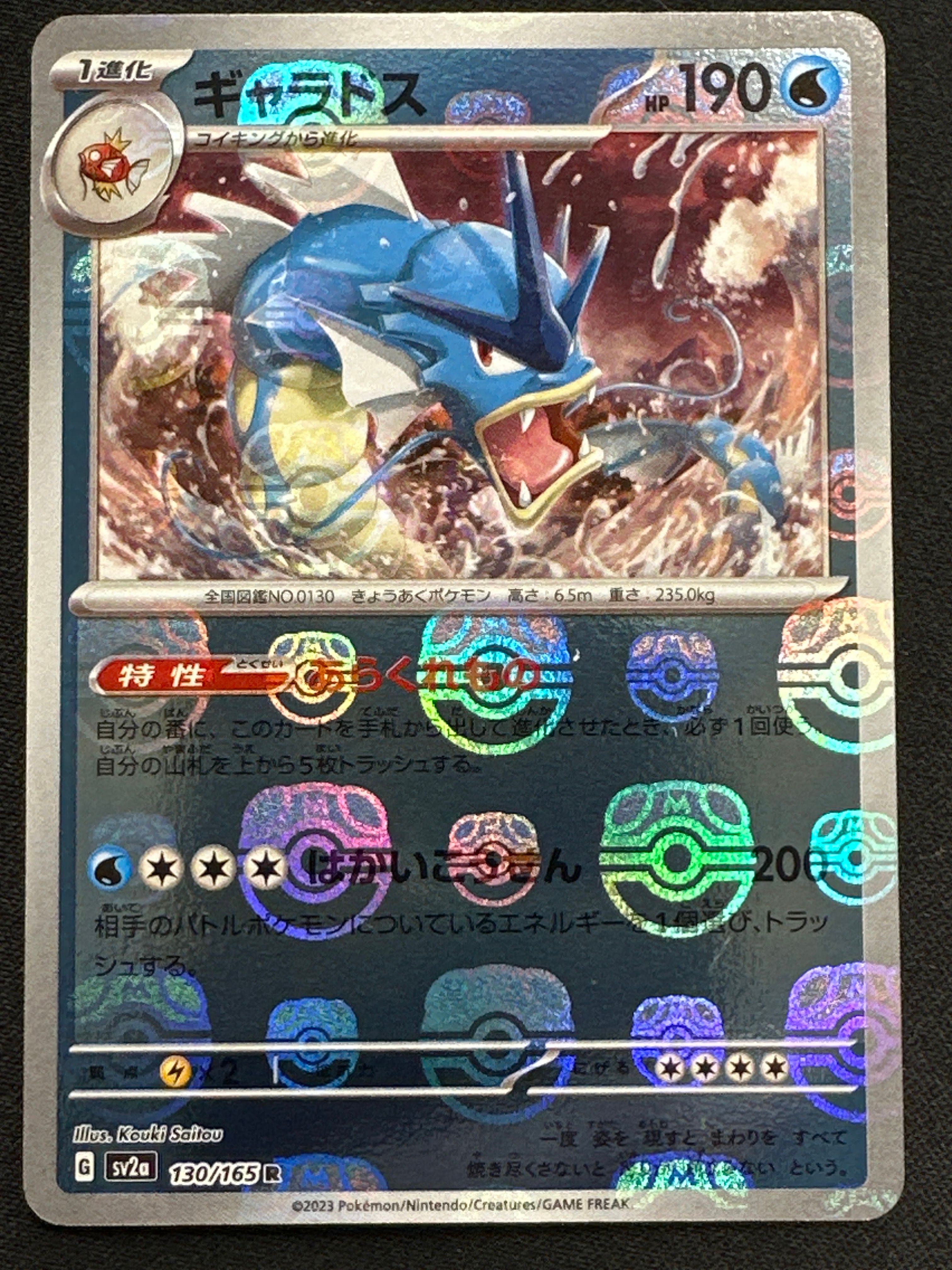 ギャラドス R: マスターボールミラー[SV2a 130/165](強化拡張パック「ポケモンカード151」)