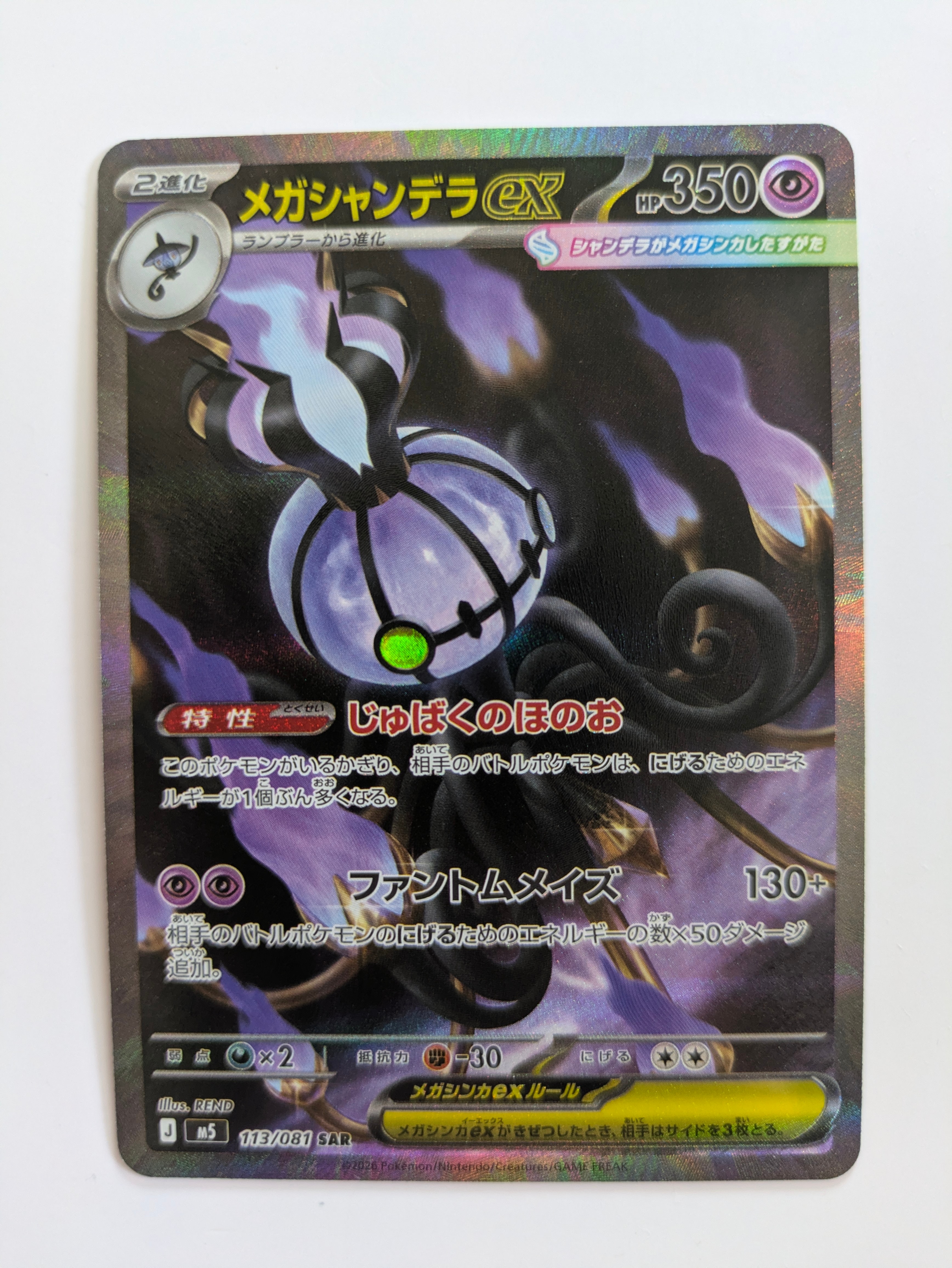 メガシャンデラex SAR [M5 113/081](拡張パック「アビスアイ」)