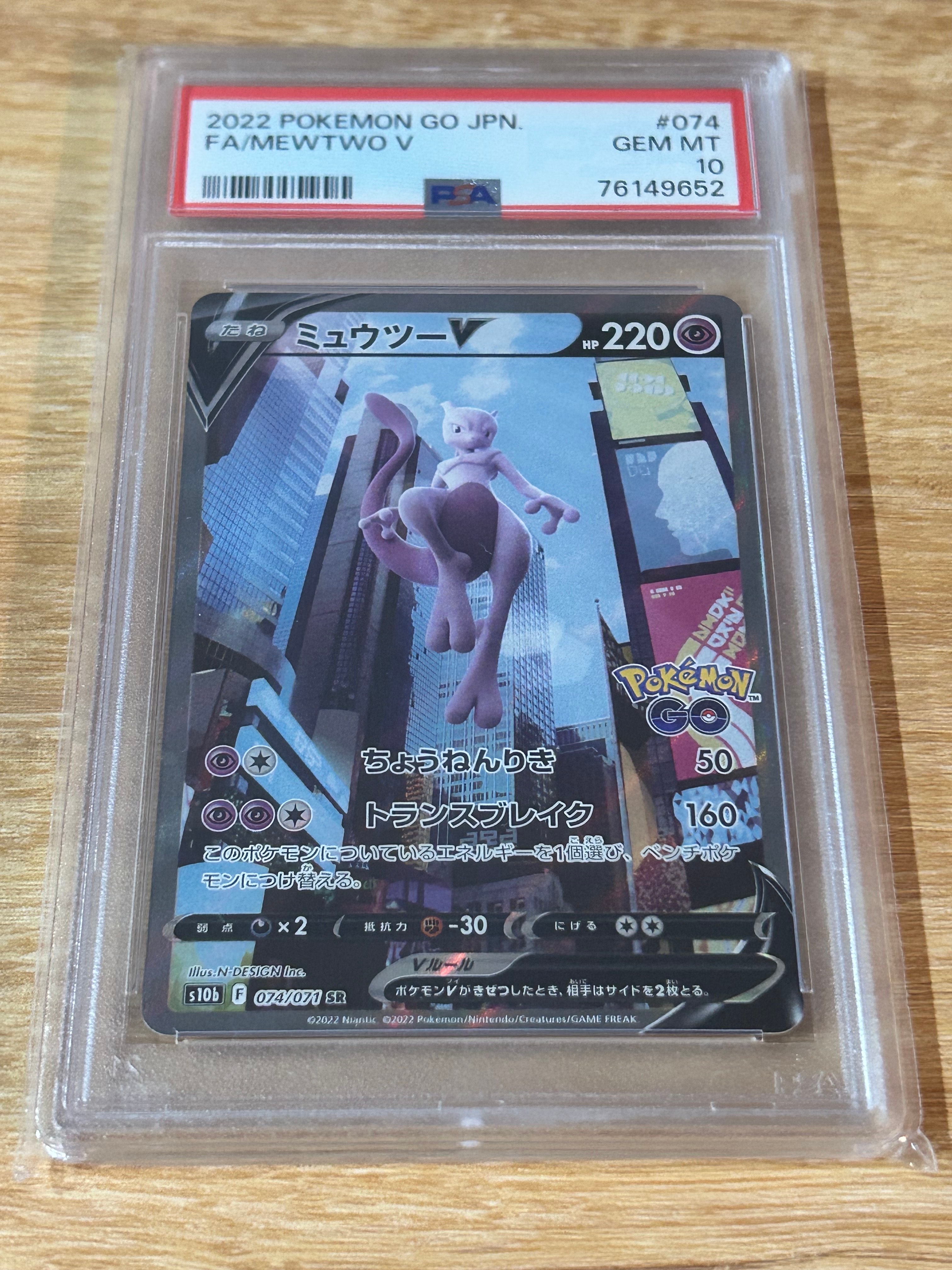 ミュウツーV SR: SA[S10b 074/071](強化拡張パック「Pokemon GO」)