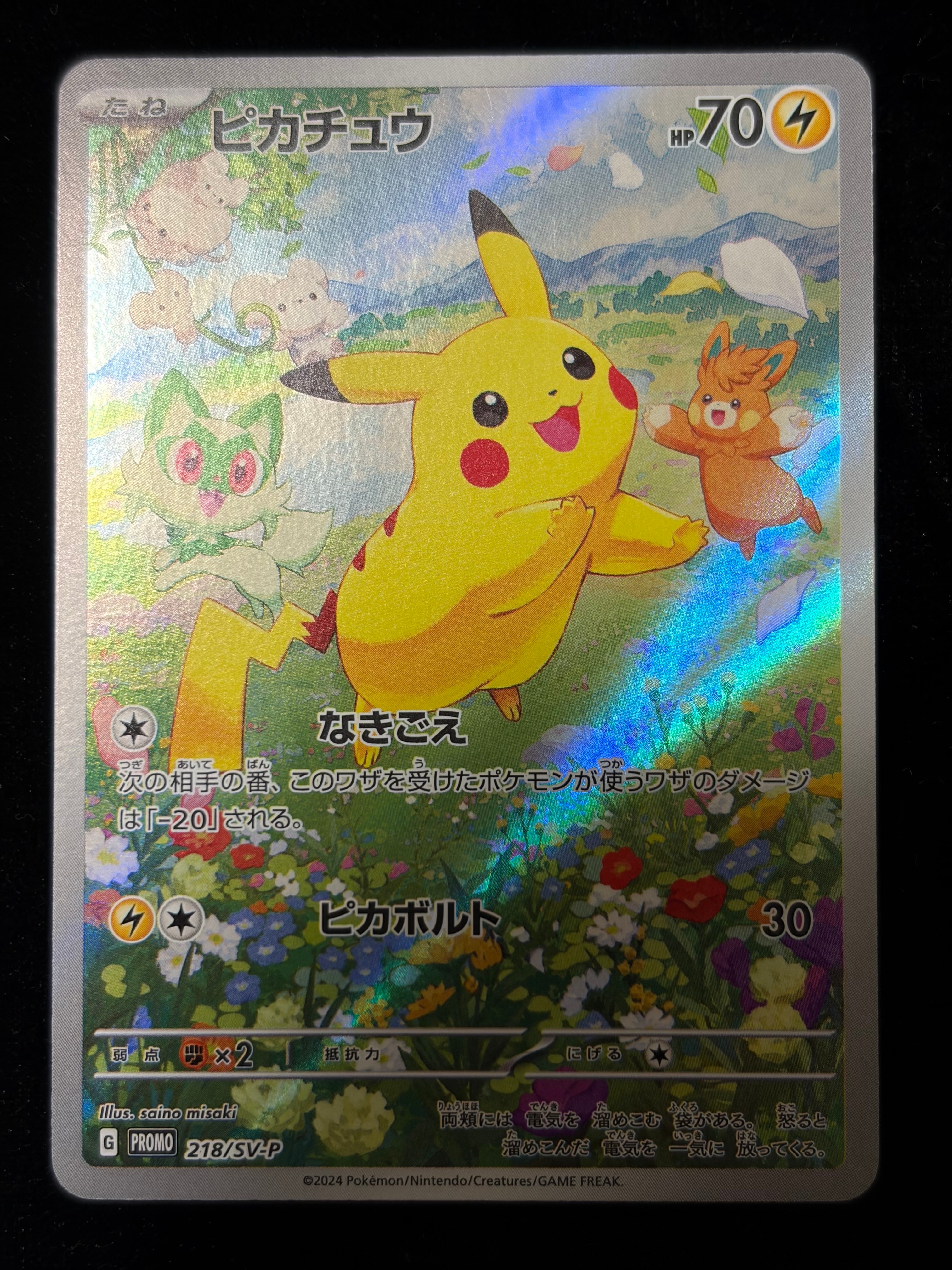 ピカチュウ P [SV-P 218](プロモカードパック「ポケカの夏がキタ!プロモカードGetキャンペーン!」)