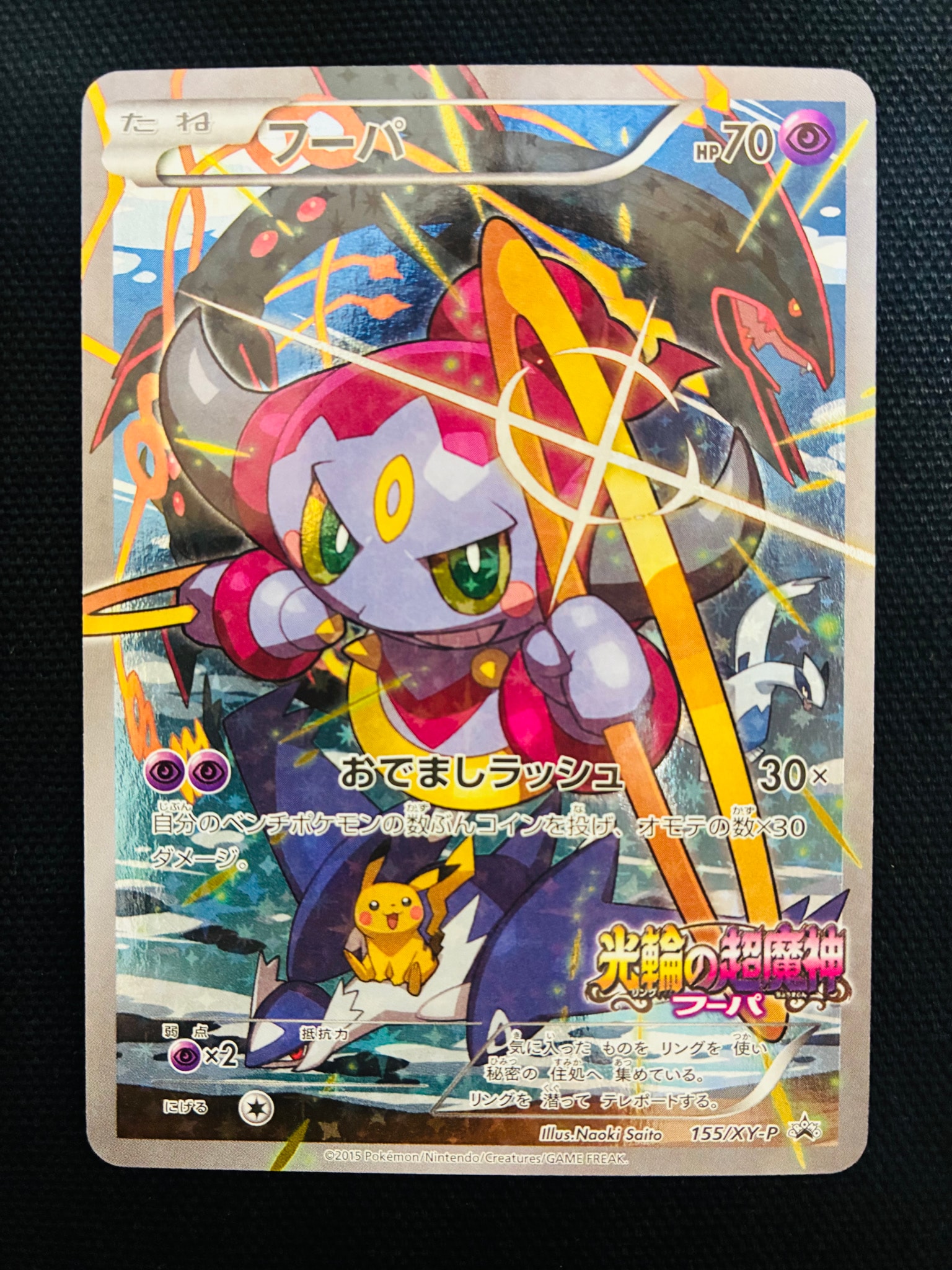 フーパ P (開封済) [XY-P 155](プロモーションカード「フーパのおでまし~!アルバムセット 映画公開記念」)