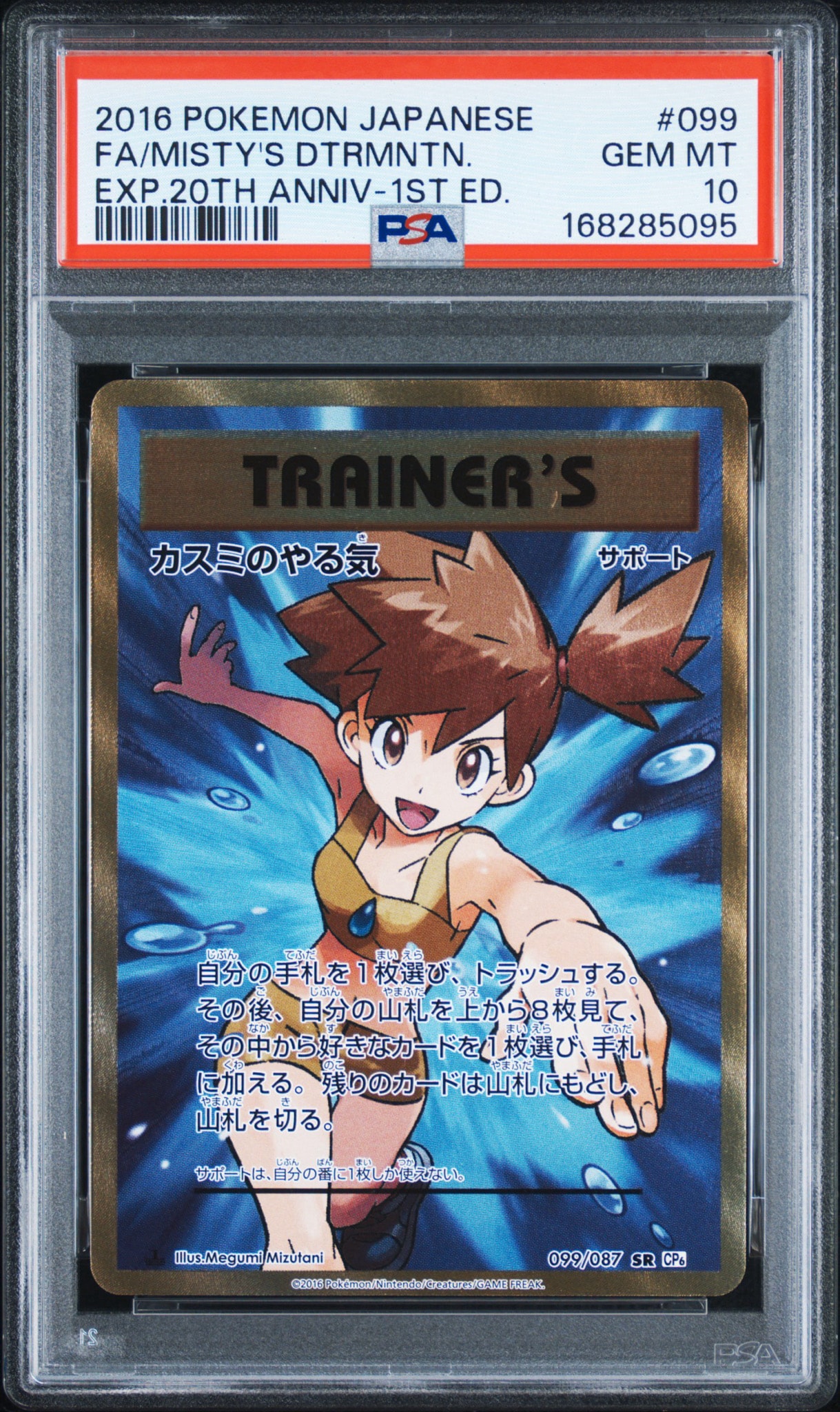 カスミのやる気 SR :1ED [CP6 099/087](コンセプトパック「ポケットモンスターカードゲーム 拡張パック 20th Anniversary」)
