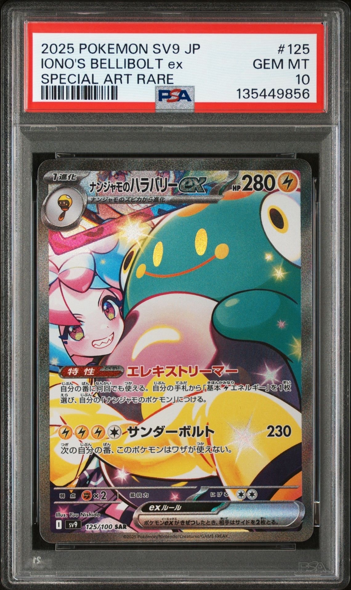 ナンジャモのハラバリーex SAR [SV9 125/100](拡張パック「バトルパートナーズ」)