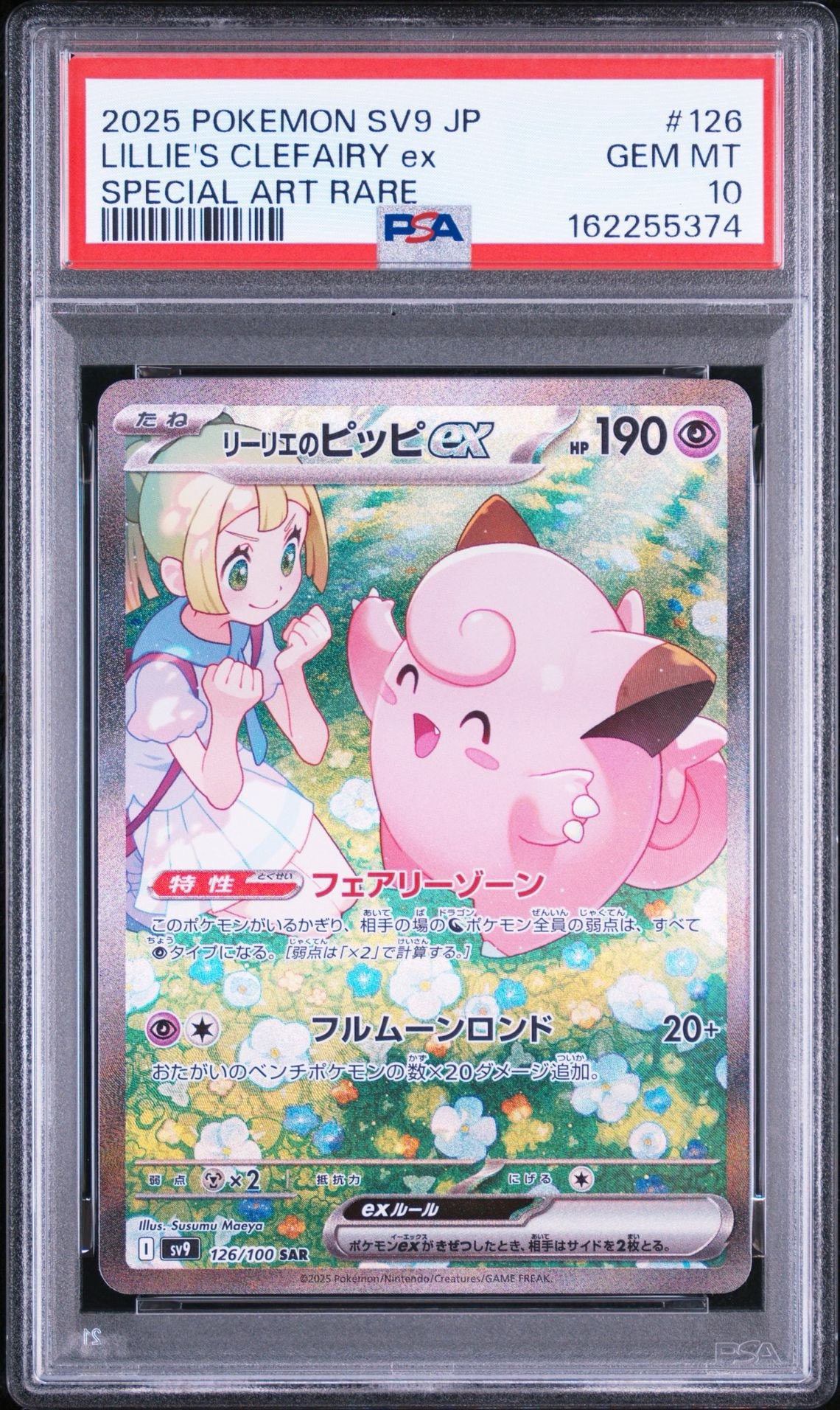 だ*ち様 リーリエのピッピex SAR SV9 バトルパートナーズ 126/10 PSA10】リーリエのピッピex SAR [SV9 126/100](拡張パック「バトル