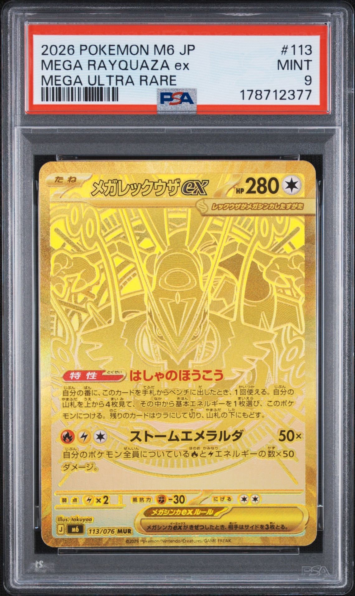 メガレックウザex MUR [M6 113/076](拡張パック「ストームエメラルダ