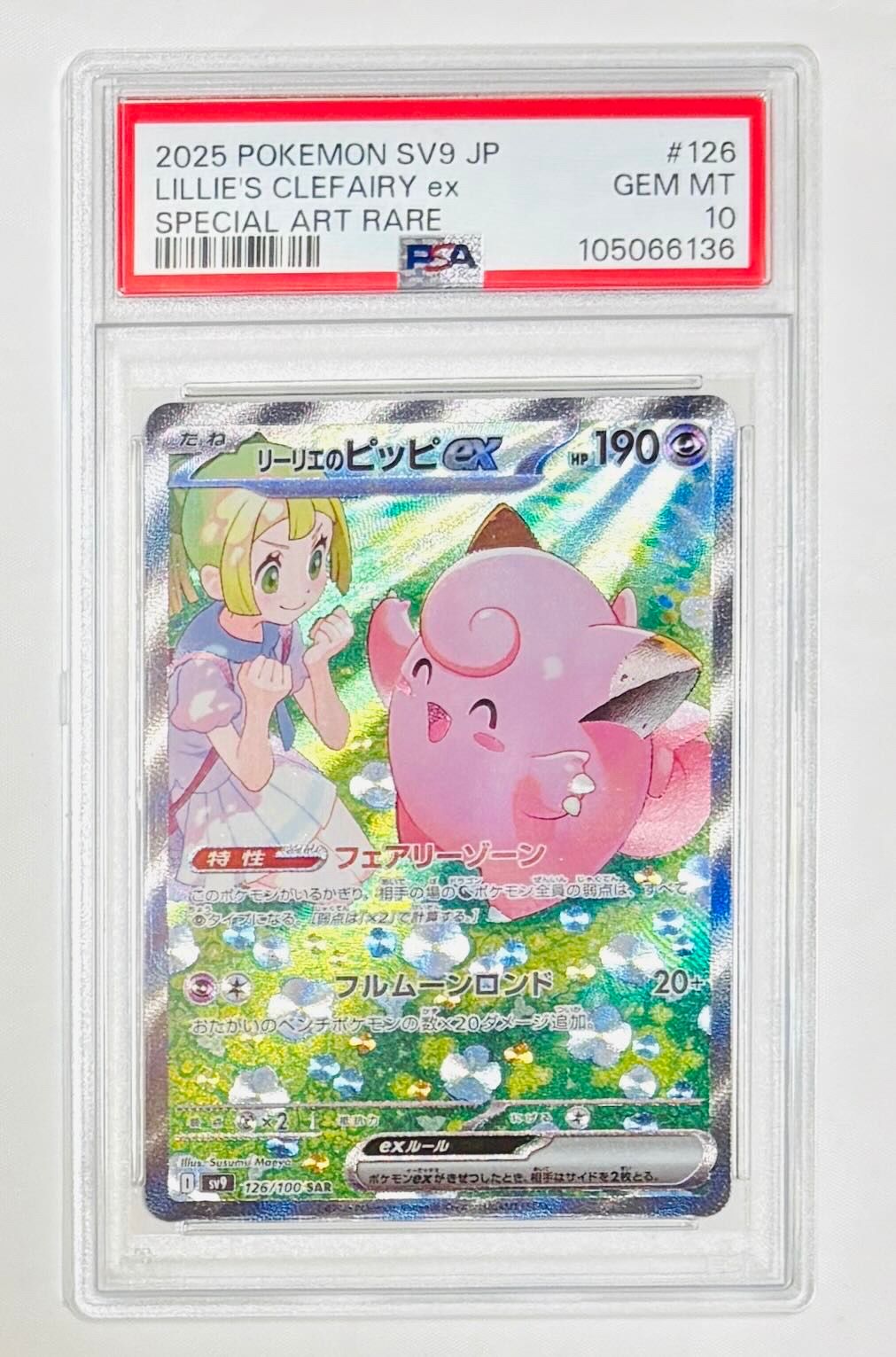 リーリエのピッピex SAR [SV9 126/100](拡張パック「バトルパートナーズ」)