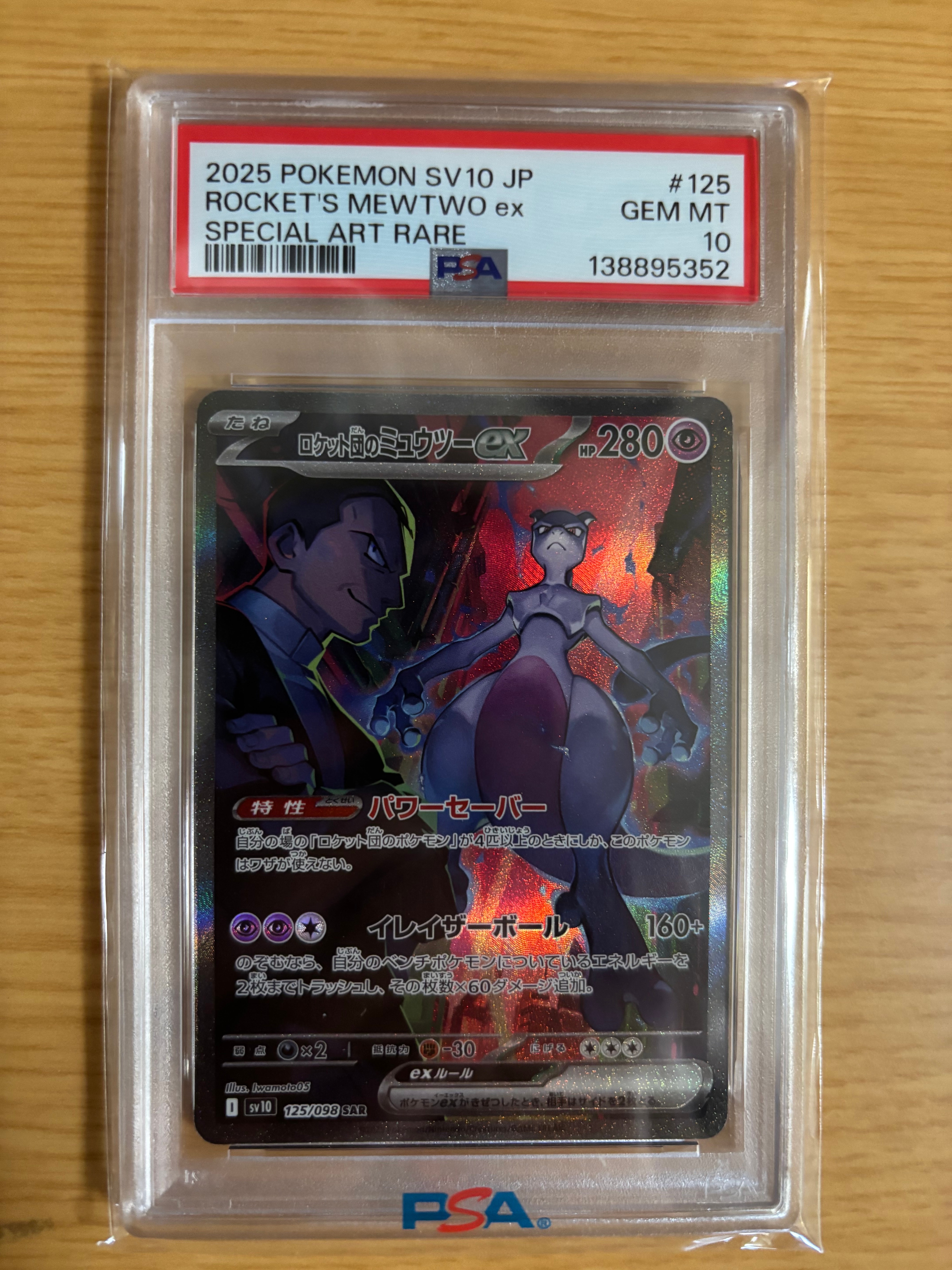 ロケット団のミュウツーex SAR [SV10 125/098](拡張パック「ロケット団の栄光」)