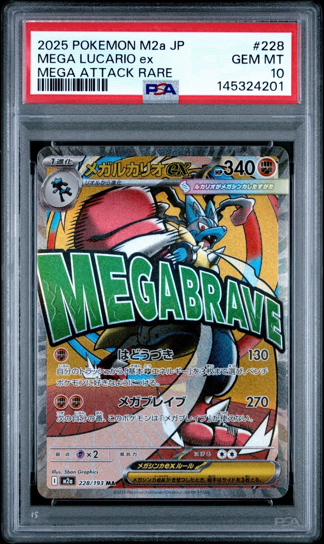 メガルカリオex MA [M2a 228/193](ハイクラスパック「MEGAドリームex」)
