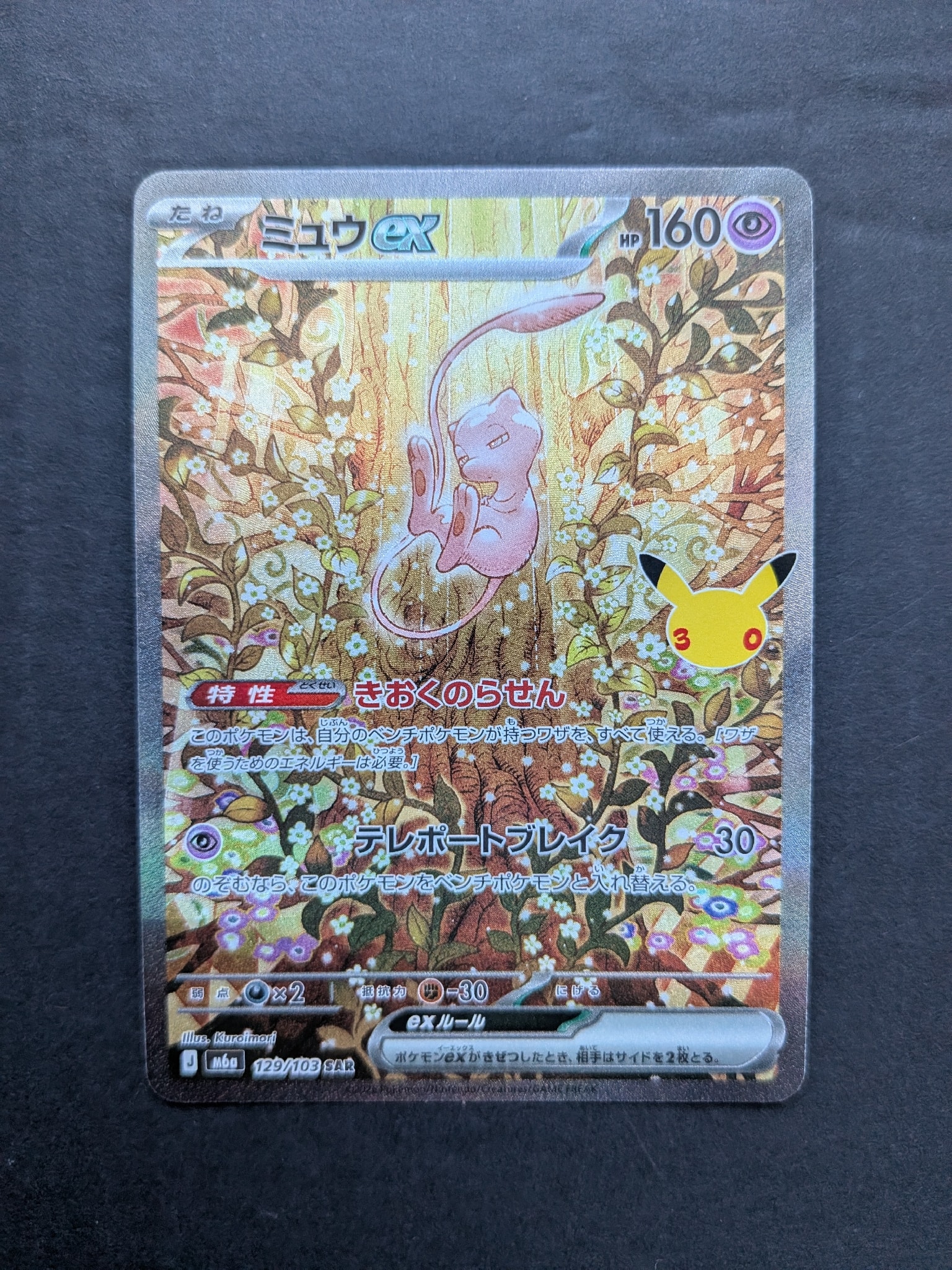 ミュウex SAR [M6a 129/103](拡張パック「30th CELEBRATION」)