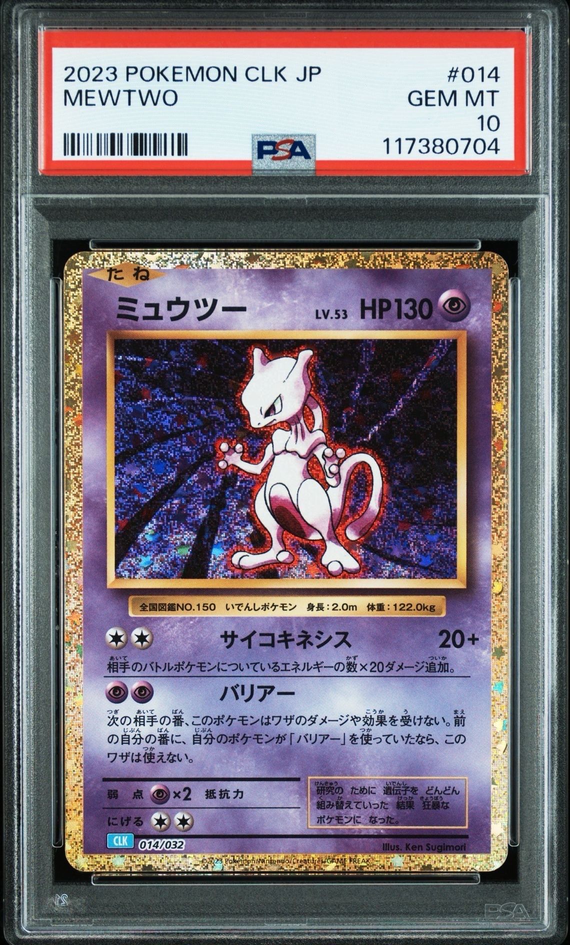 ミュウツー [CLK 014/032](ポケモンカードゲーム Classic)