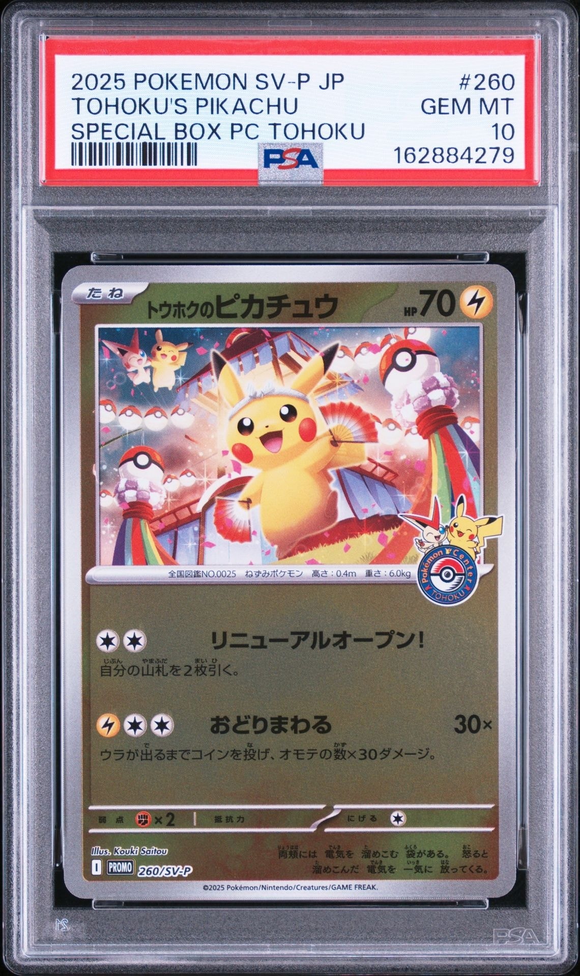 トウホクのピカチュウ P [SV-P 260](スペシャルBOX「ポケモンセンタートウホク」)
