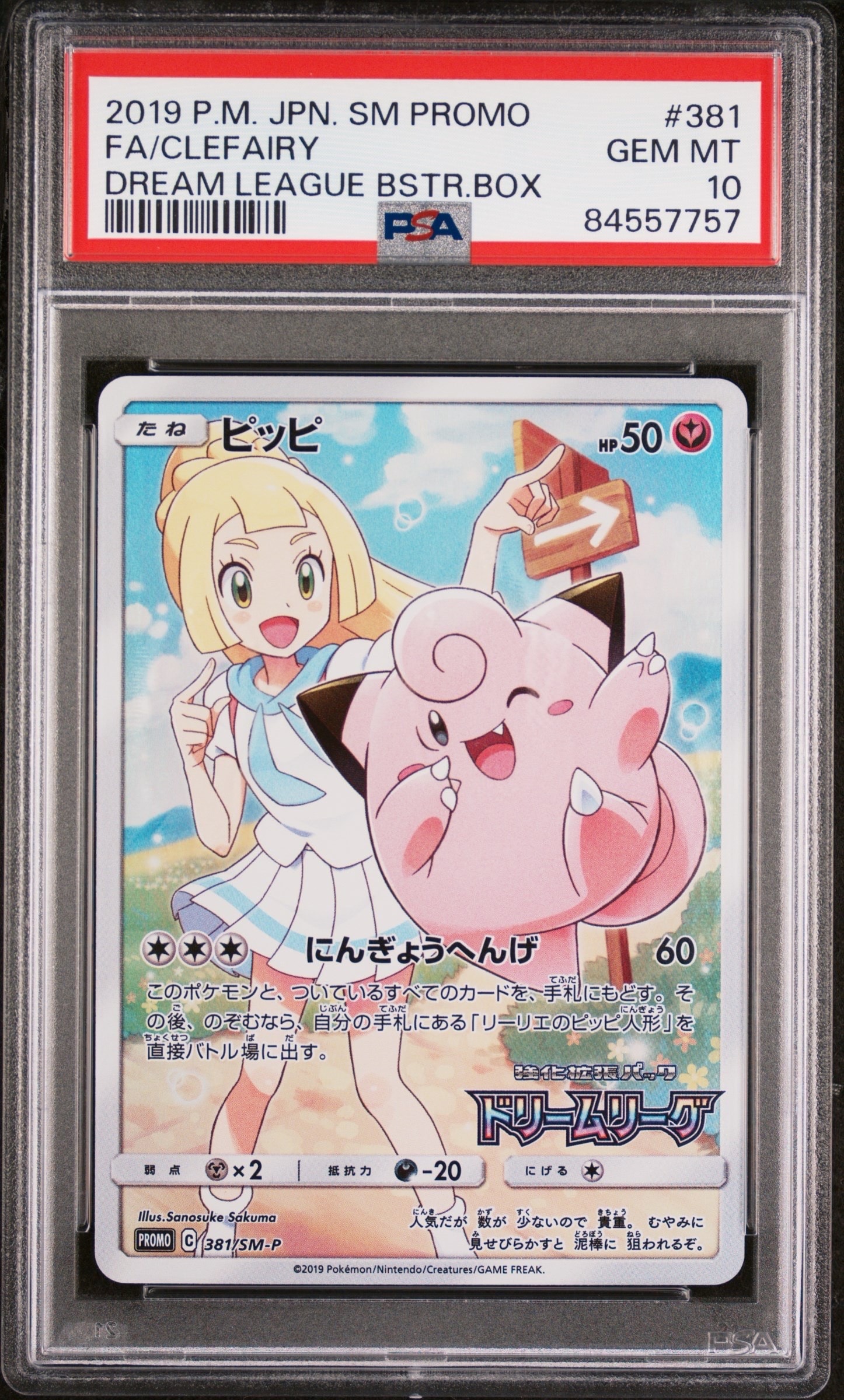 PSA10 ピッピ　ドリームリーグ　プロモ PSA10】ピッピ (リーリエ) : プロモ[SM-P 381](プロモーションカード