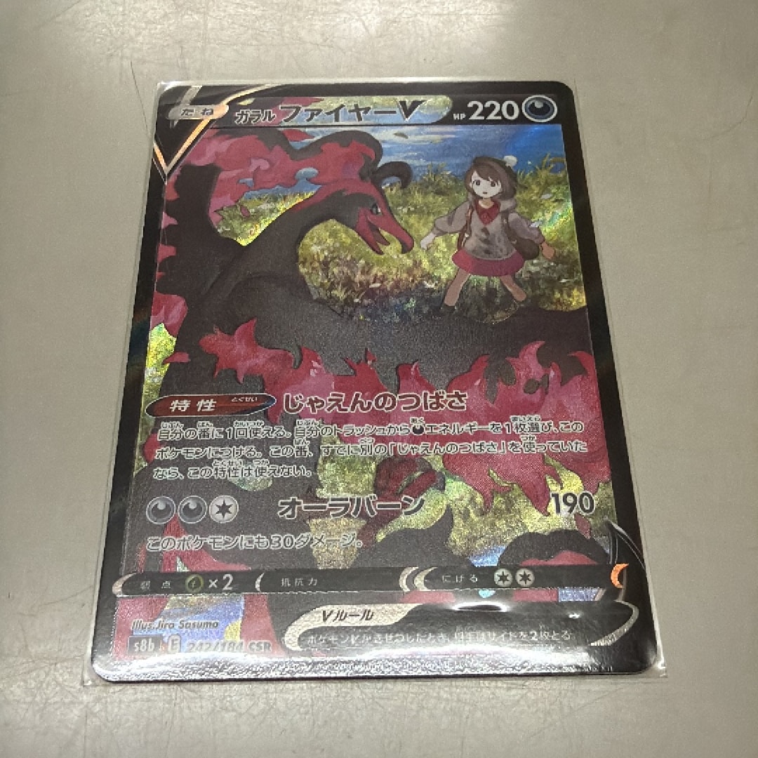 ガラルファイヤーV CSR[S8b 242/184](ハイクラスパック「VMAXクライマックス」)