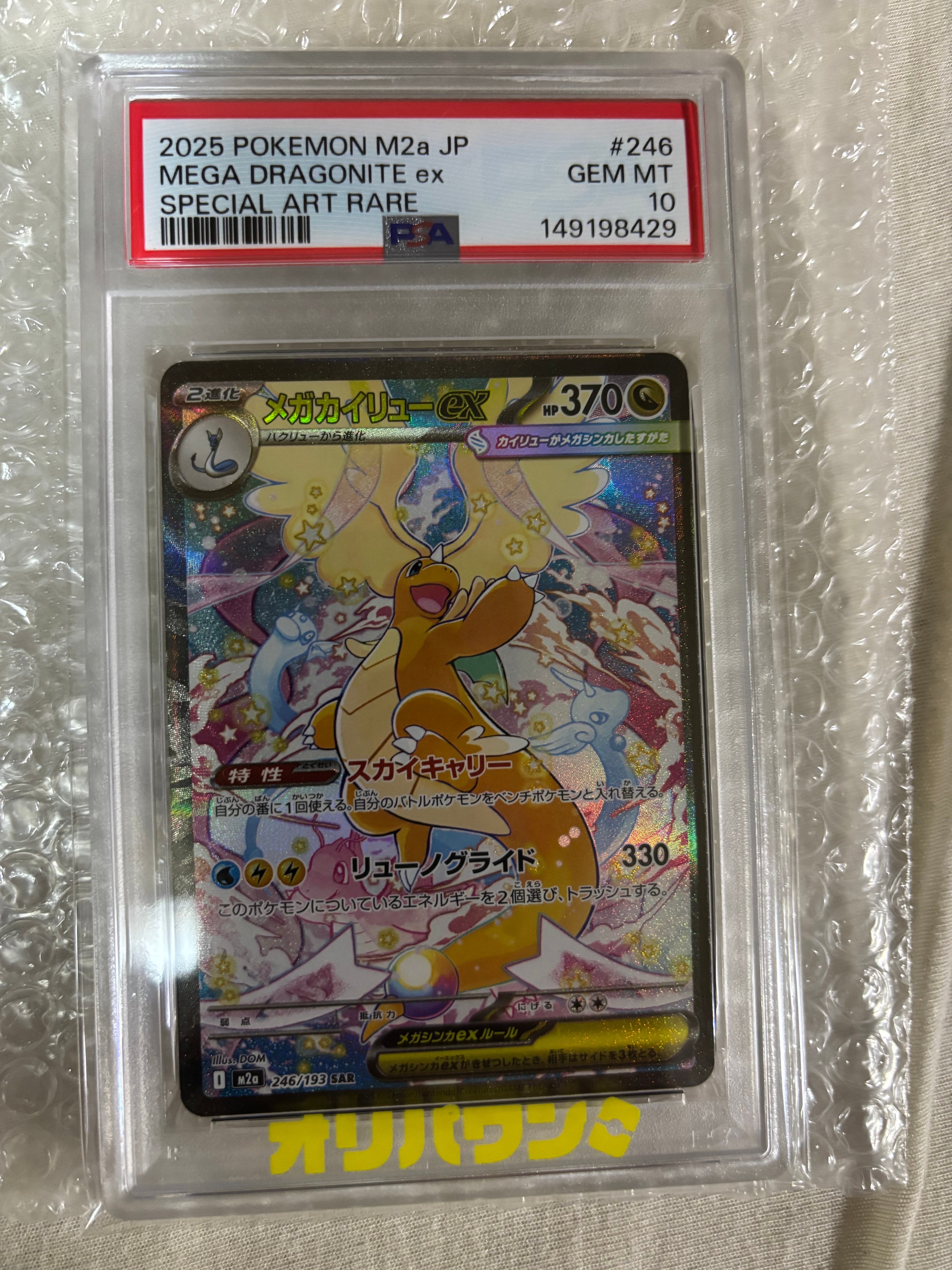 メガカイリューex SAR [M2a 246/193](ハイクラスパック「MEGAドリームex」)