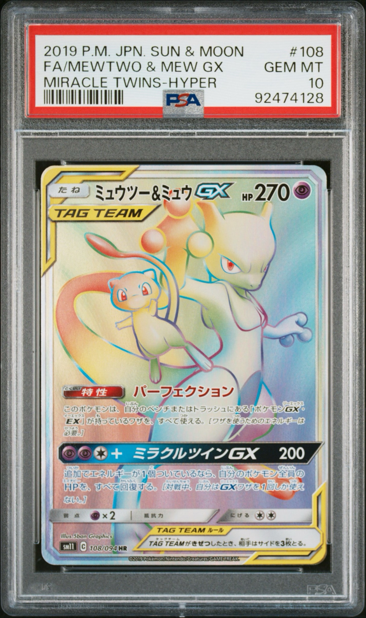 ミュウツー&ミュウGX HR[SM11 108/094](拡張パック「ミラクルツイン」)